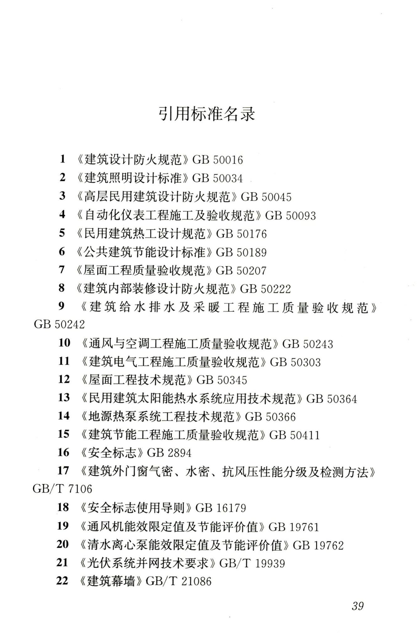 JGJ176-2009--公共建筑节能改造技术规范