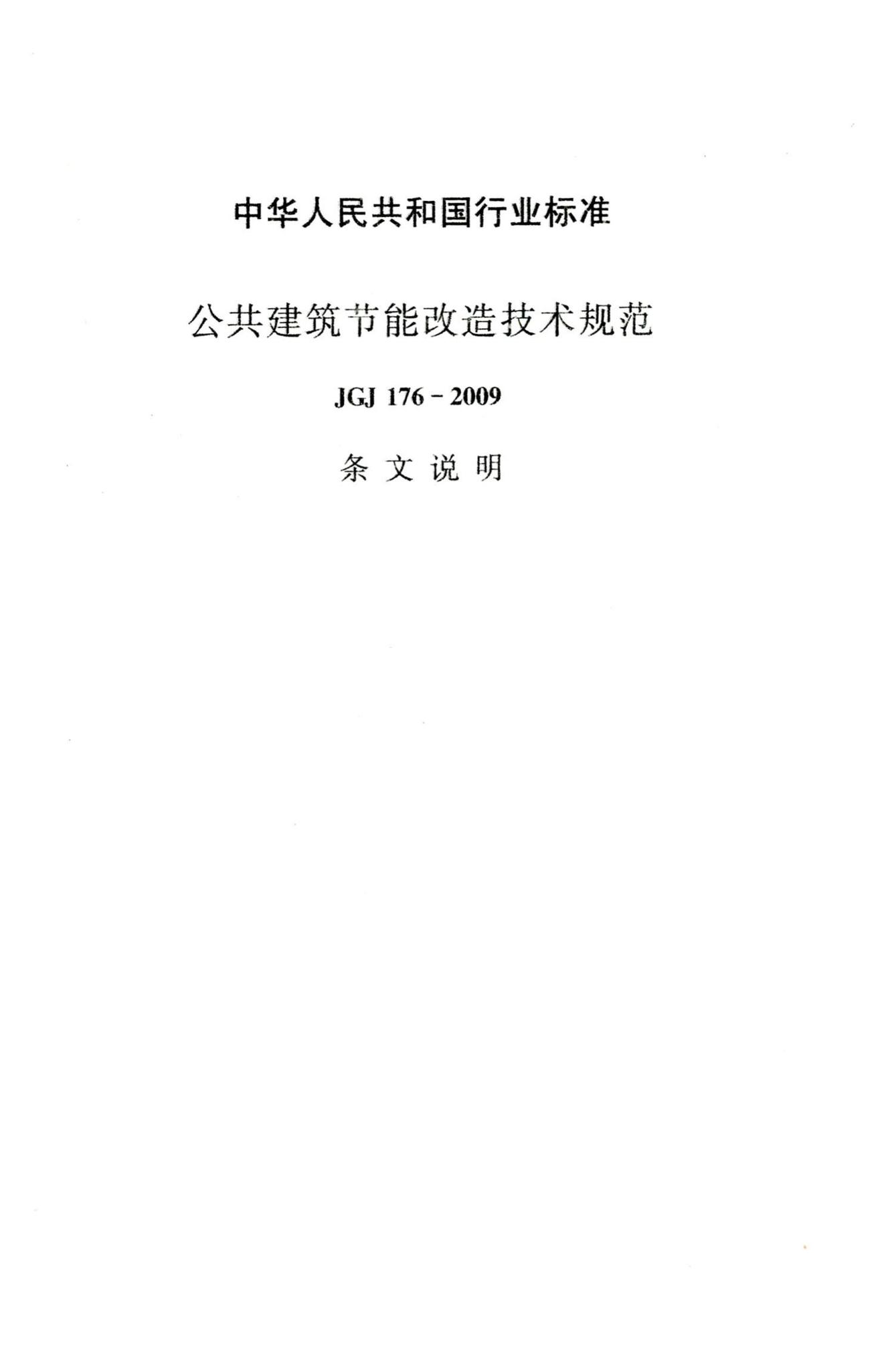 JGJ176-2009--公共建筑节能改造技术规范