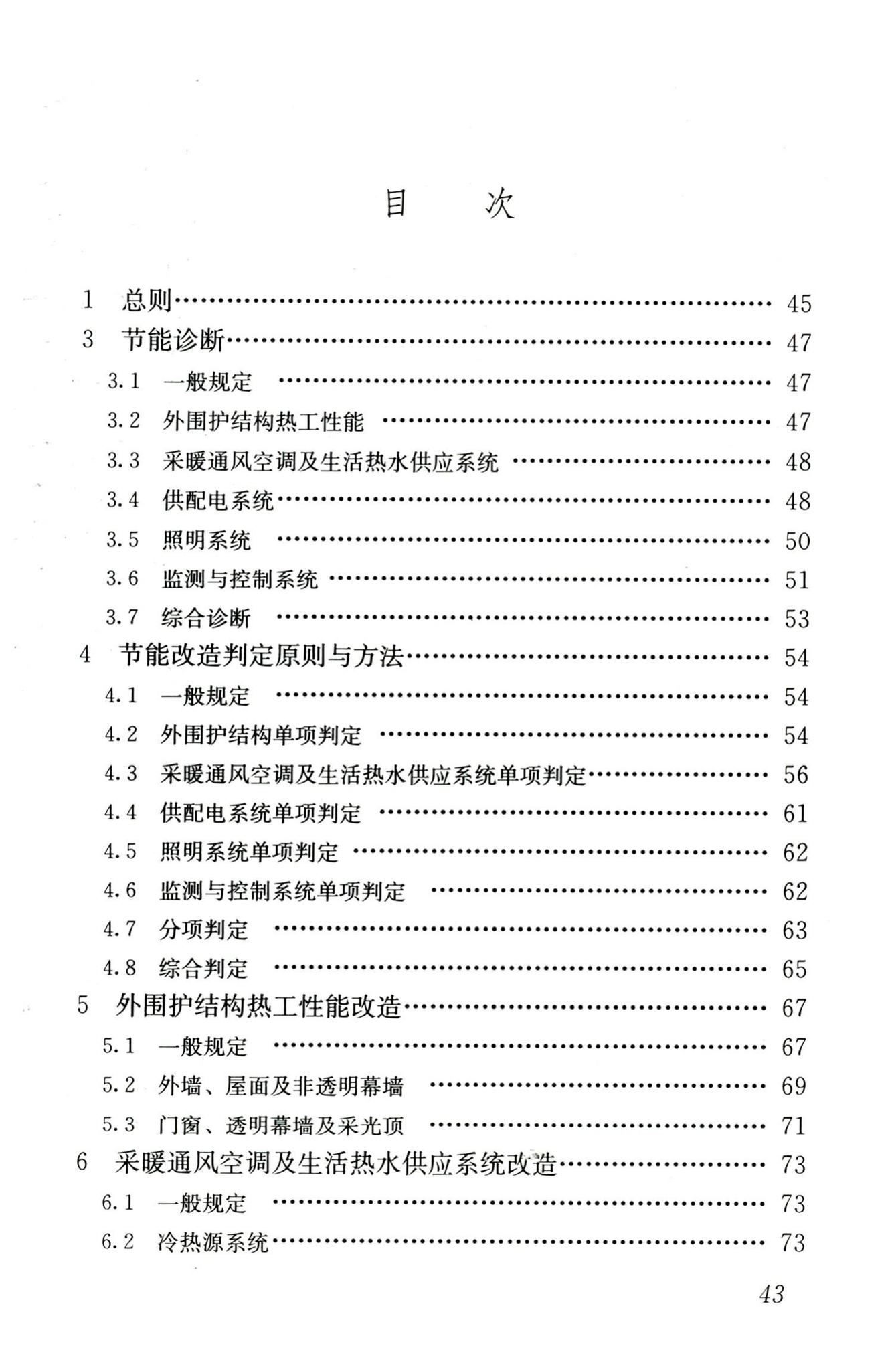 JGJ176-2009--公共建筑节能改造技术规范