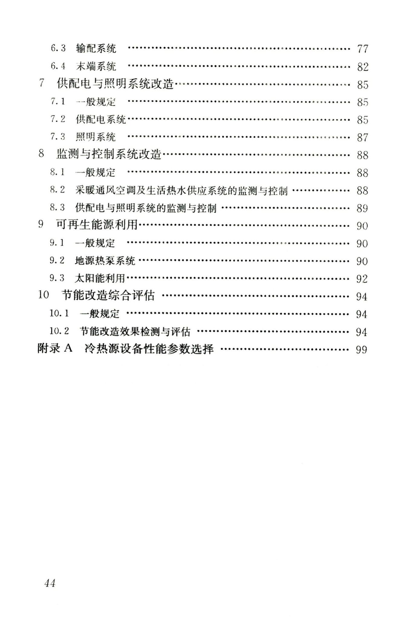 JGJ176-2009--公共建筑节能改造技术规范