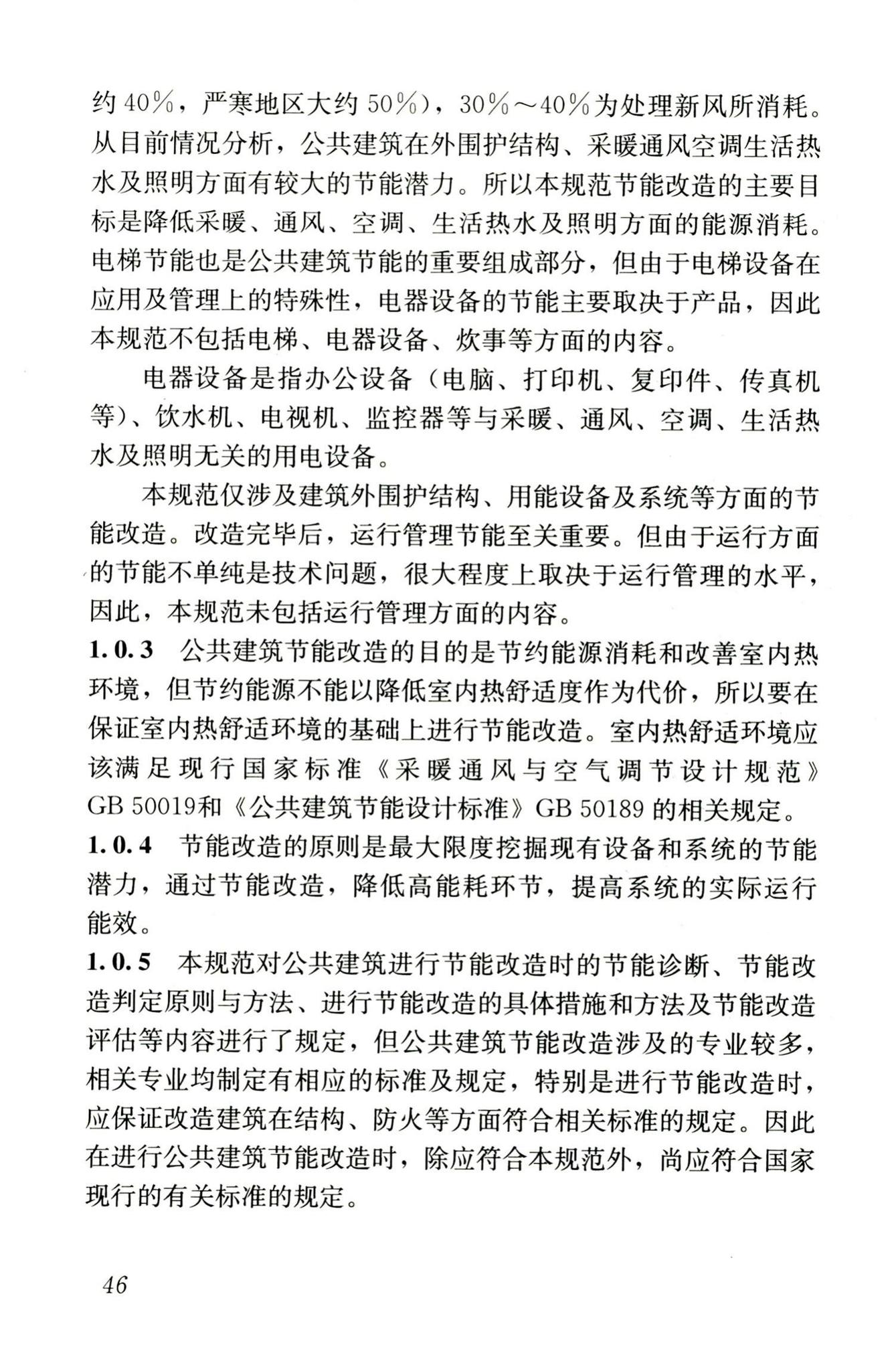 JGJ176-2009--公共建筑节能改造技术规范