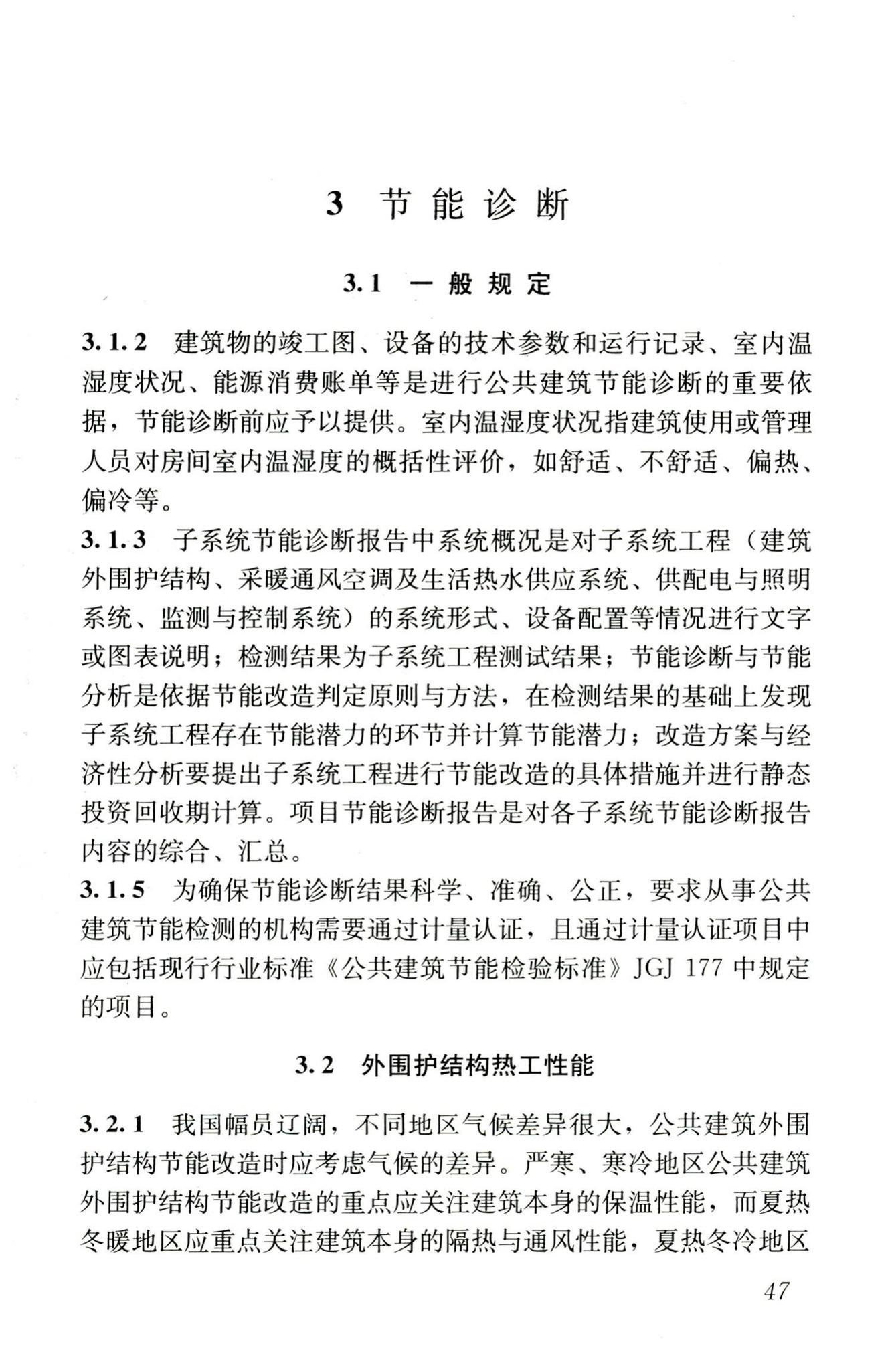 JGJ176-2009--公共建筑节能改造技术规范