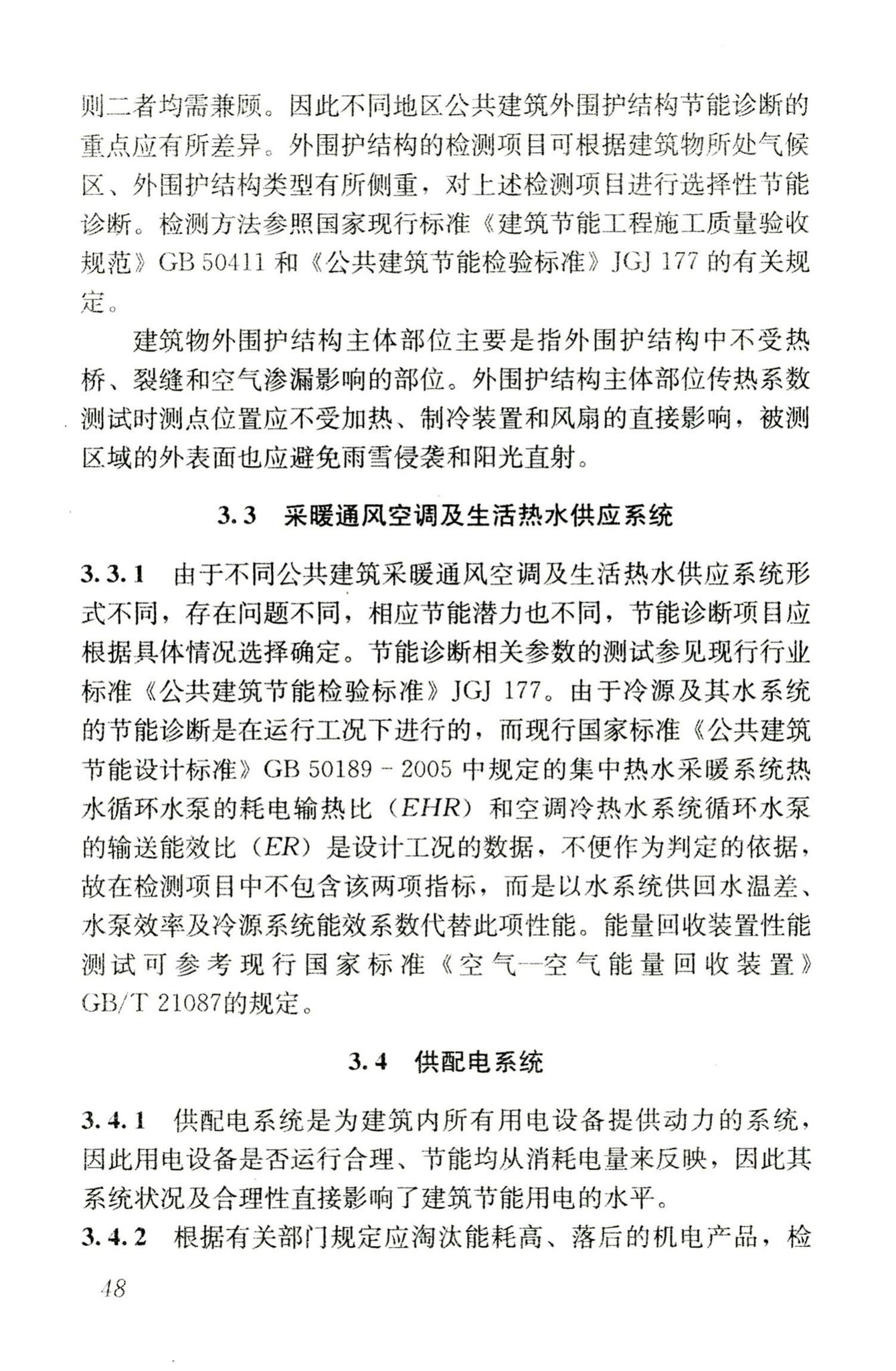 JGJ176-2009--公共建筑节能改造技术规范