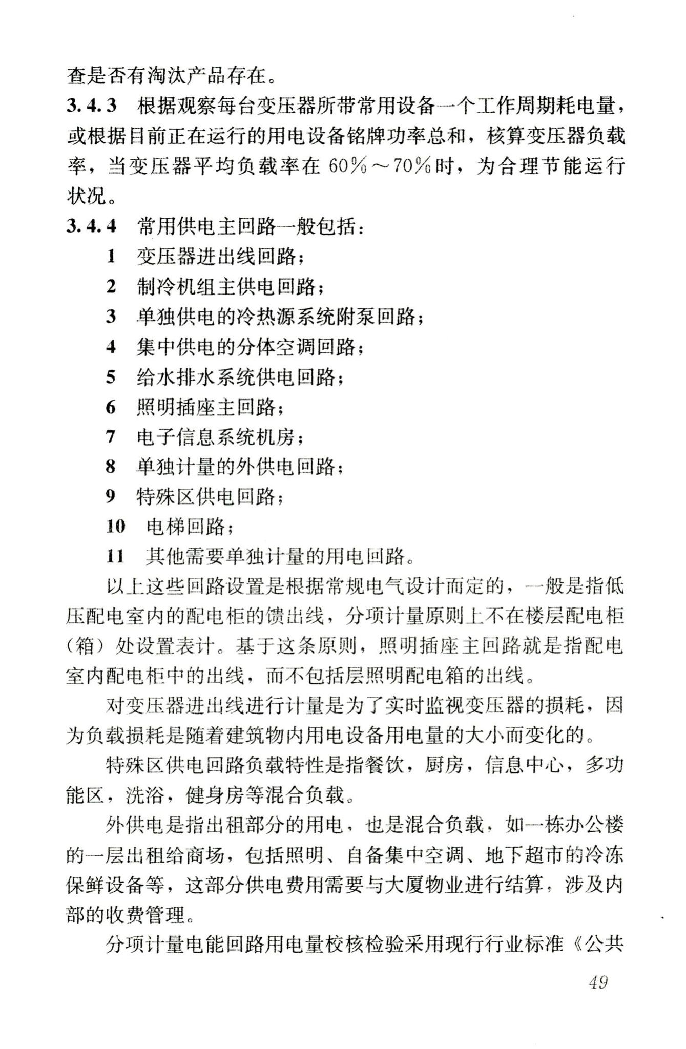 JGJ176-2009--公共建筑节能改造技术规范