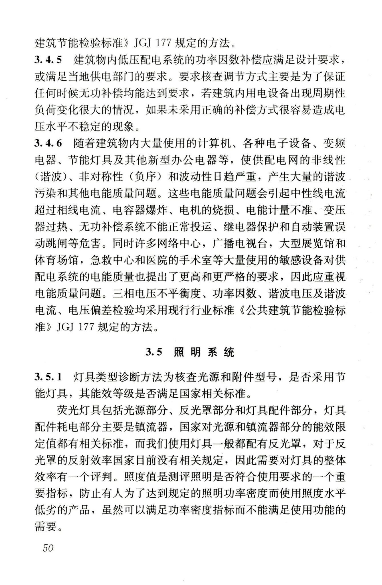 JGJ176-2009--公共建筑节能改造技术规范