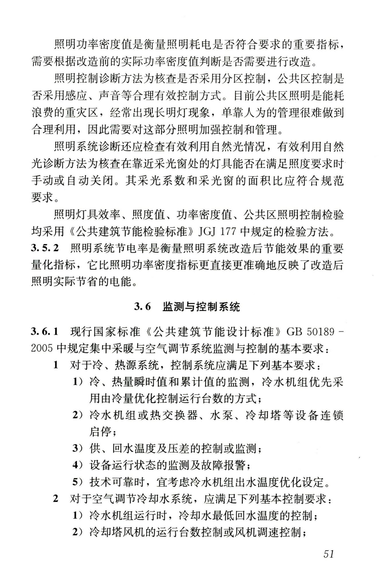 JGJ176-2009--公共建筑节能改造技术规范