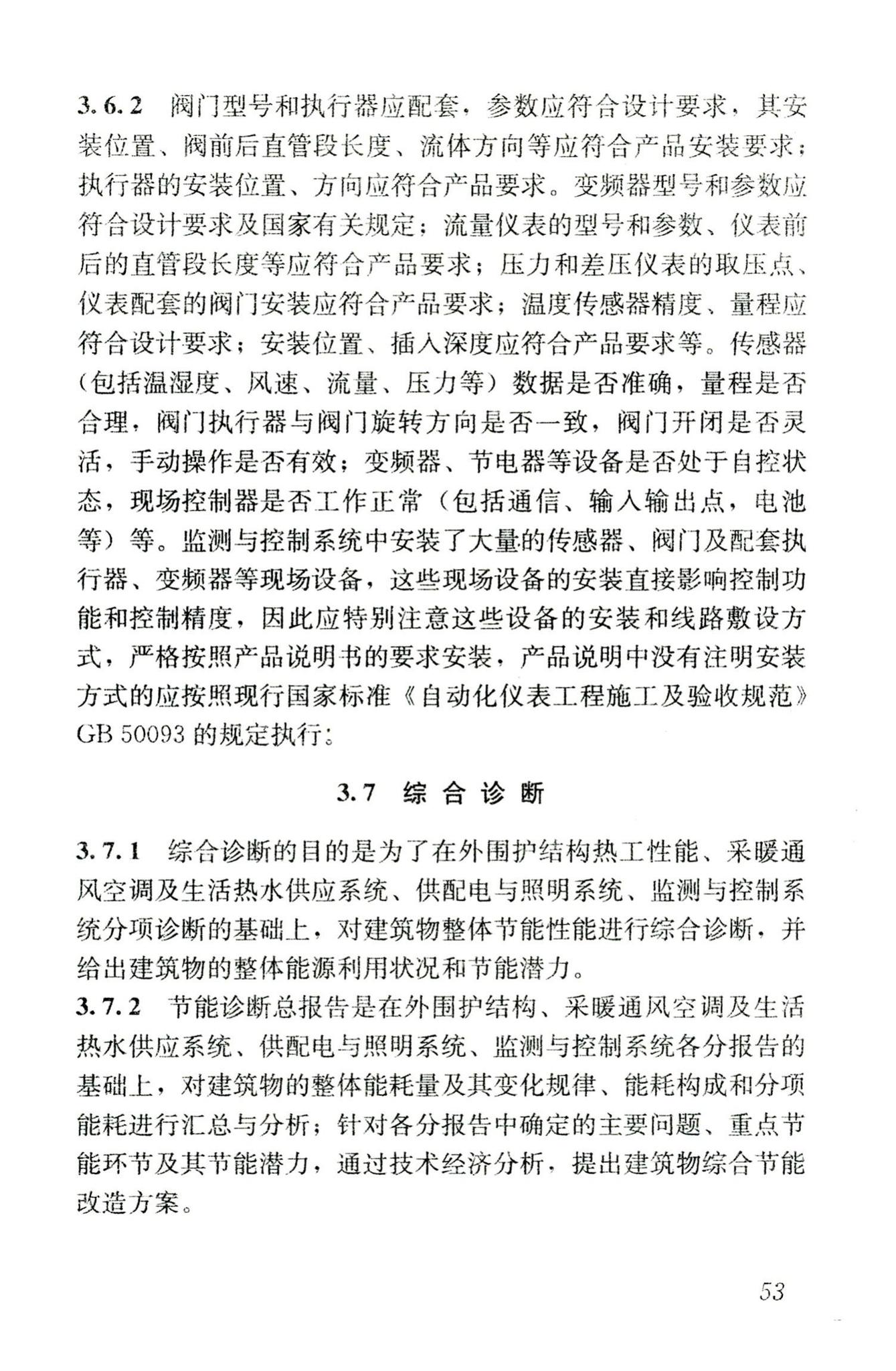 JGJ176-2009--公共建筑节能改造技术规范