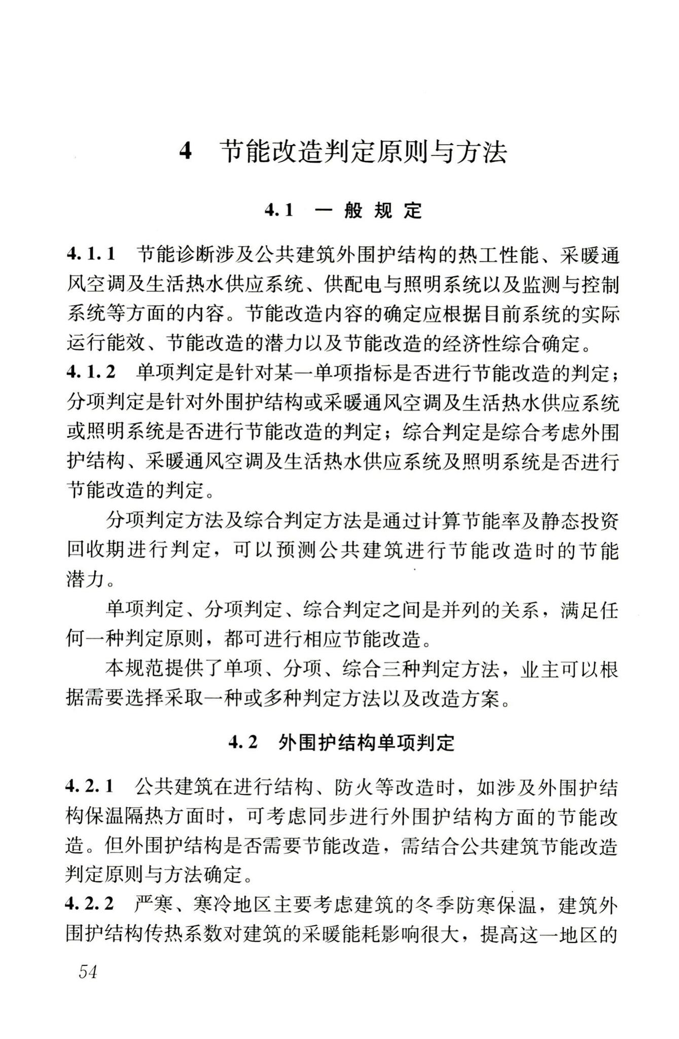 JGJ176-2009--公共建筑节能改造技术规范