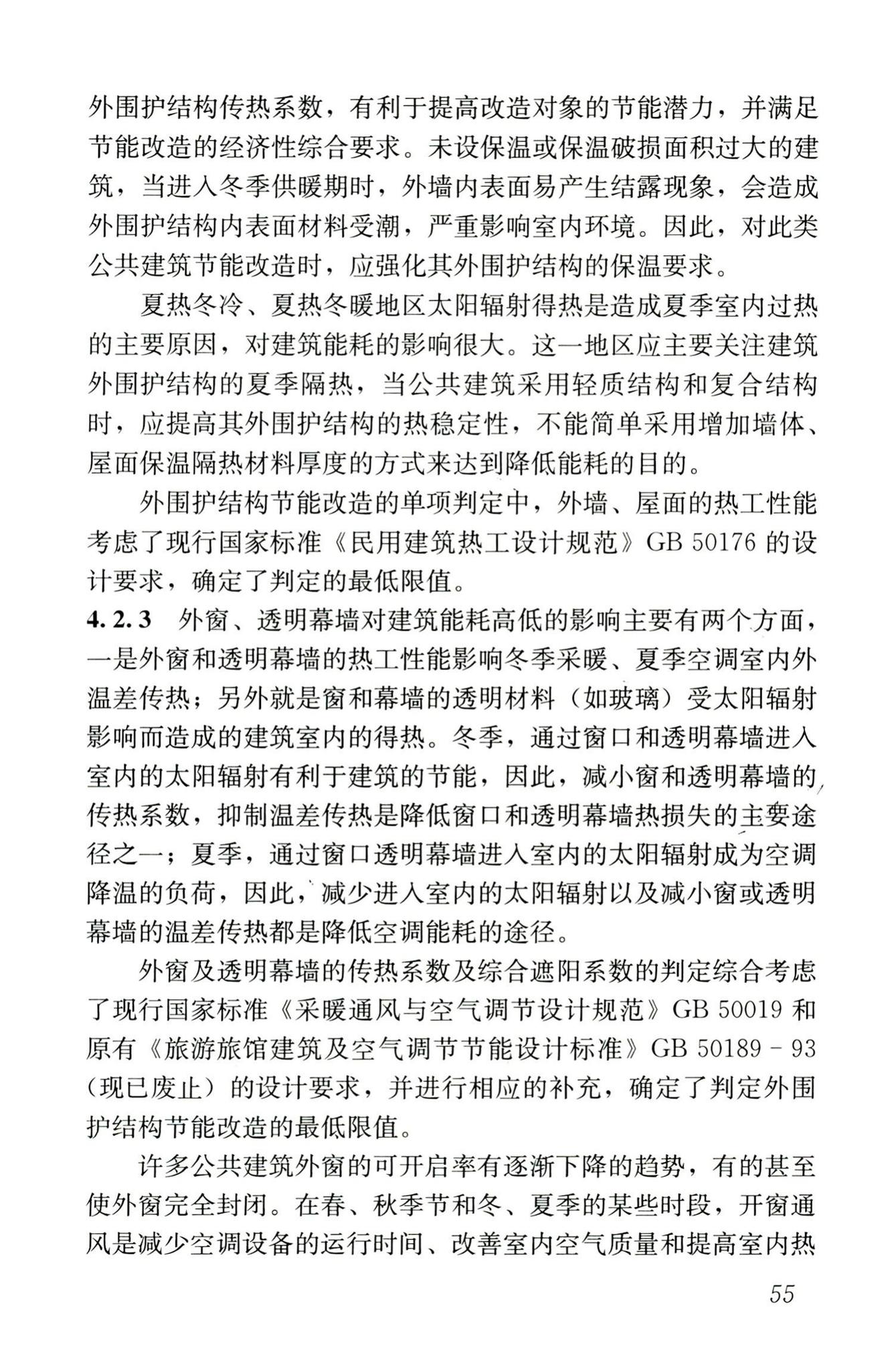 JGJ176-2009--公共建筑节能改造技术规范