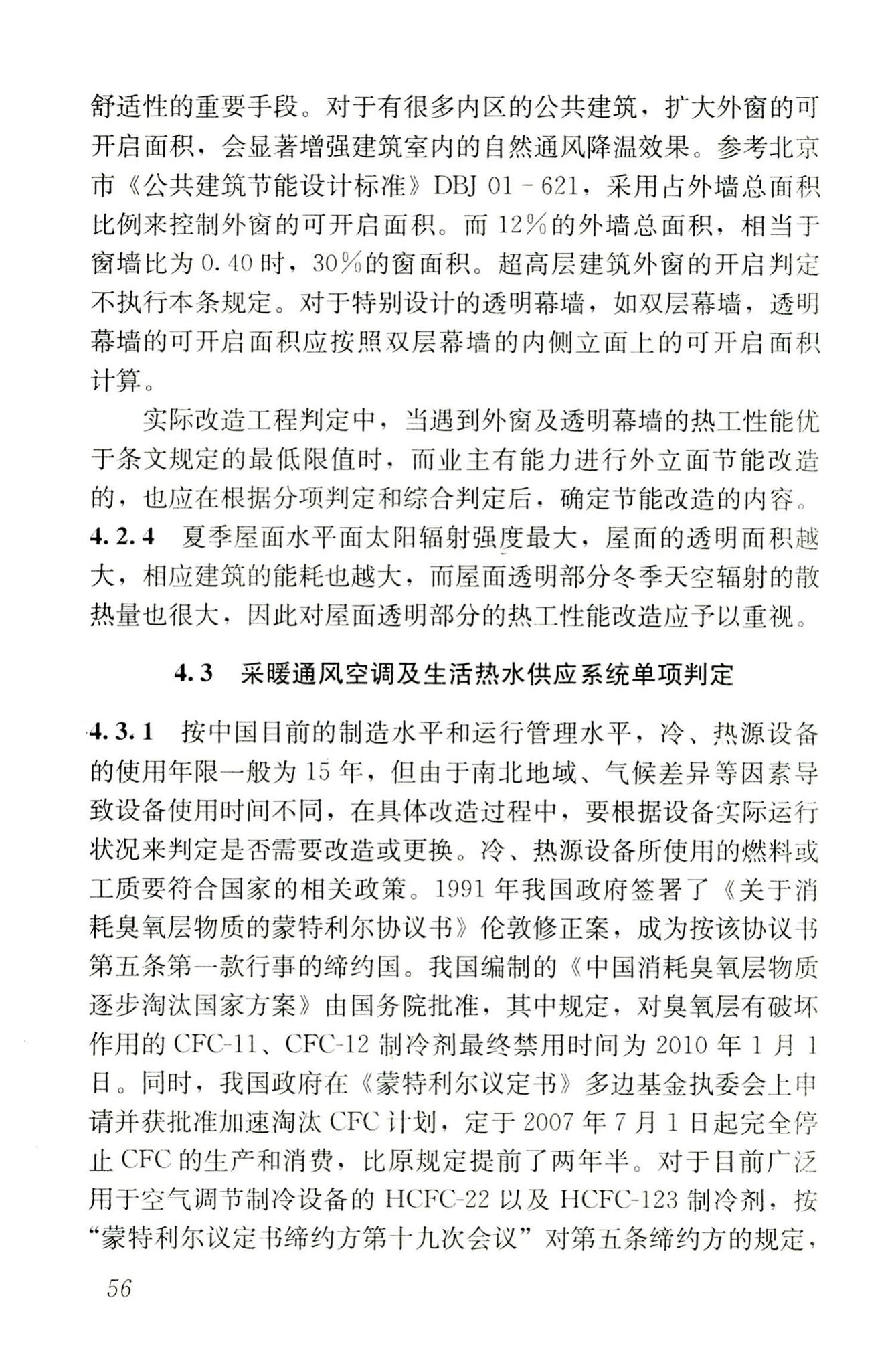 JGJ176-2009--公共建筑节能改造技术规范