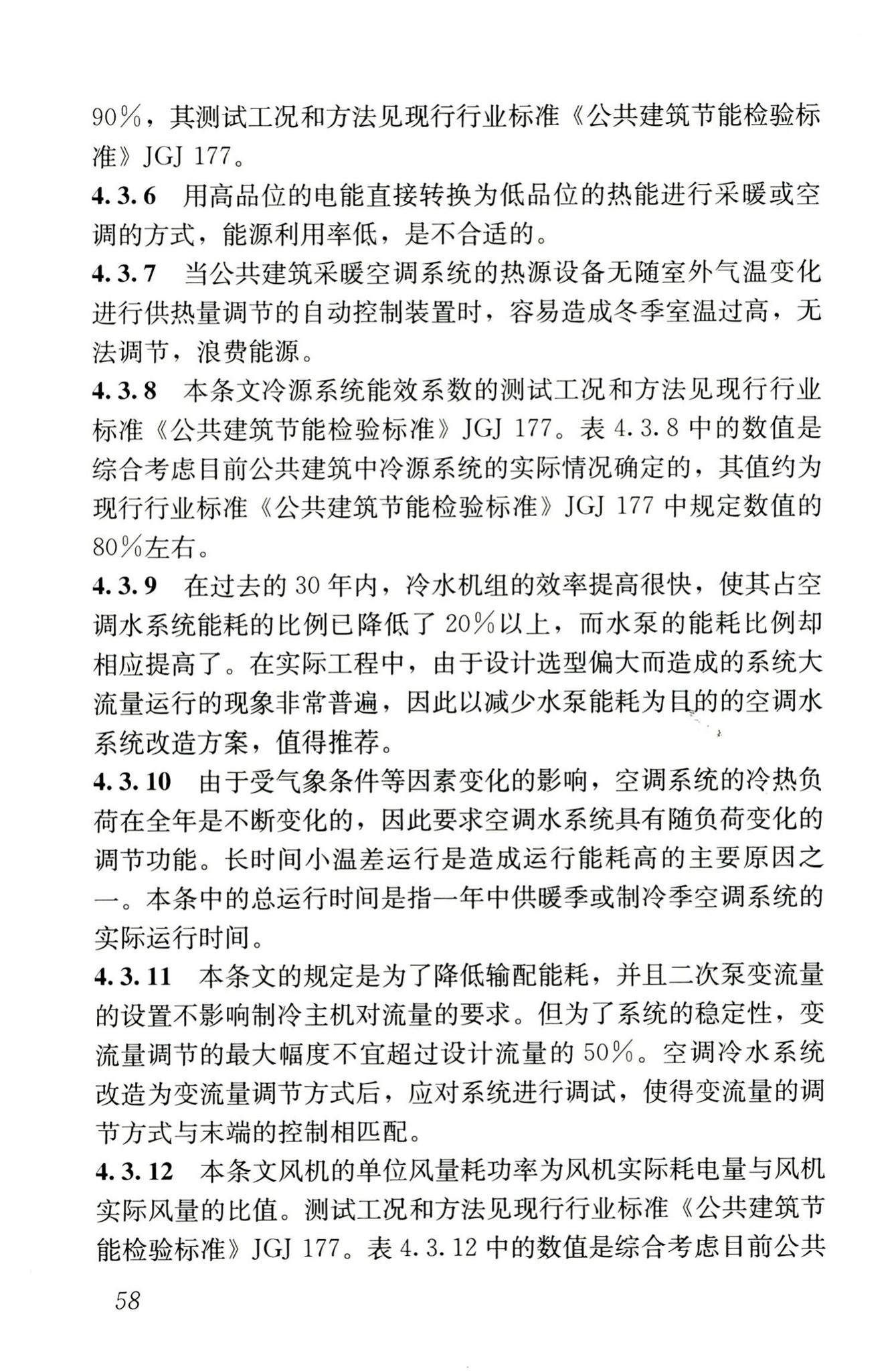 JGJ176-2009--公共建筑节能改造技术规范