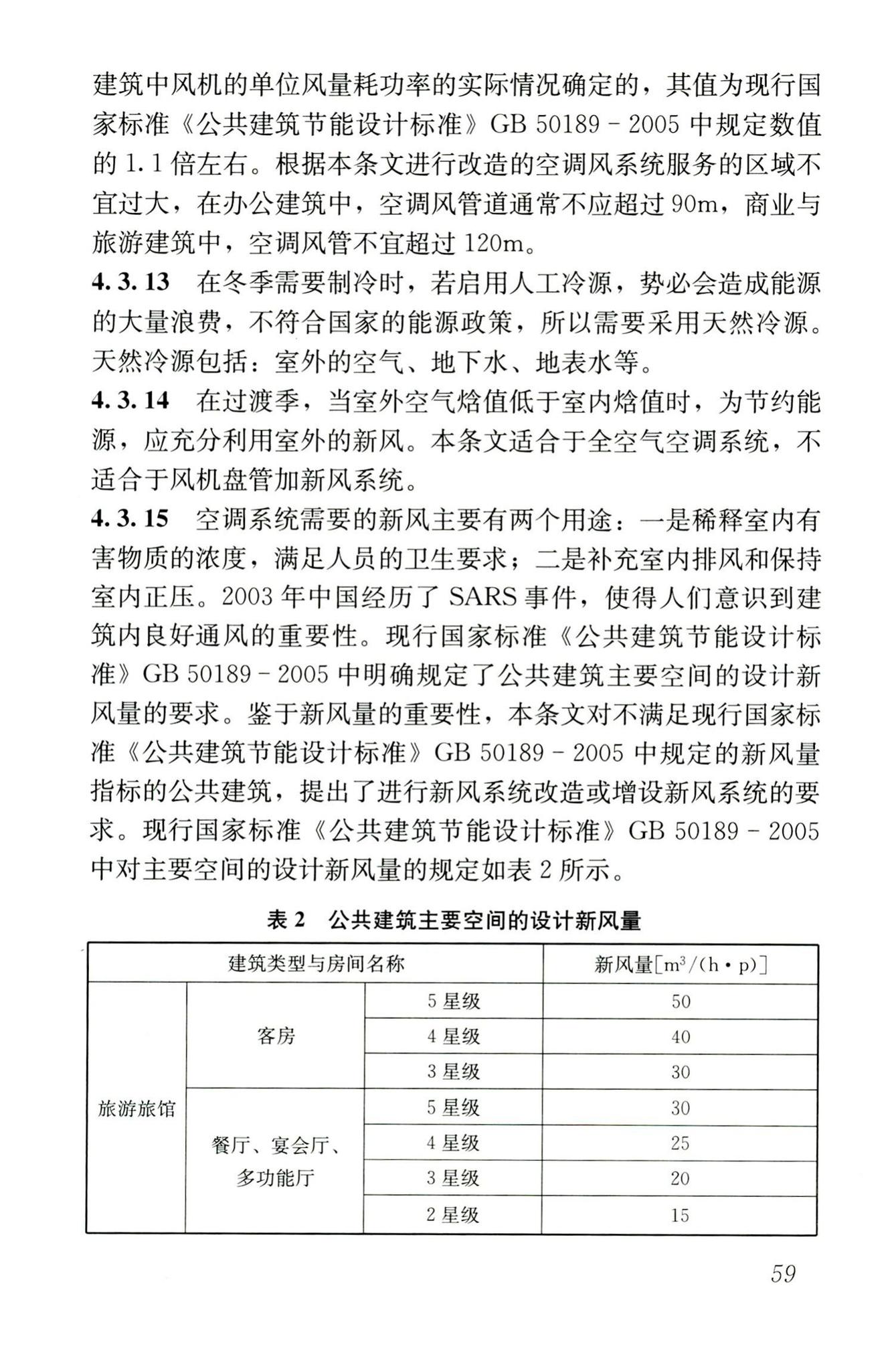 JGJ176-2009--公共建筑节能改造技术规范