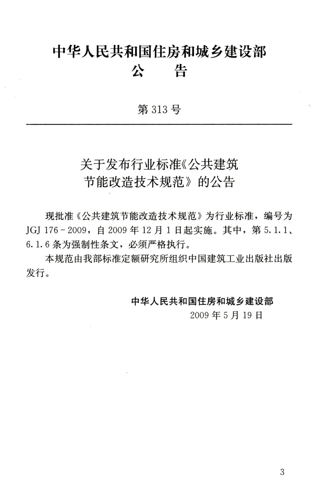 JGJ176-2009--公共建筑节能改造技术规范