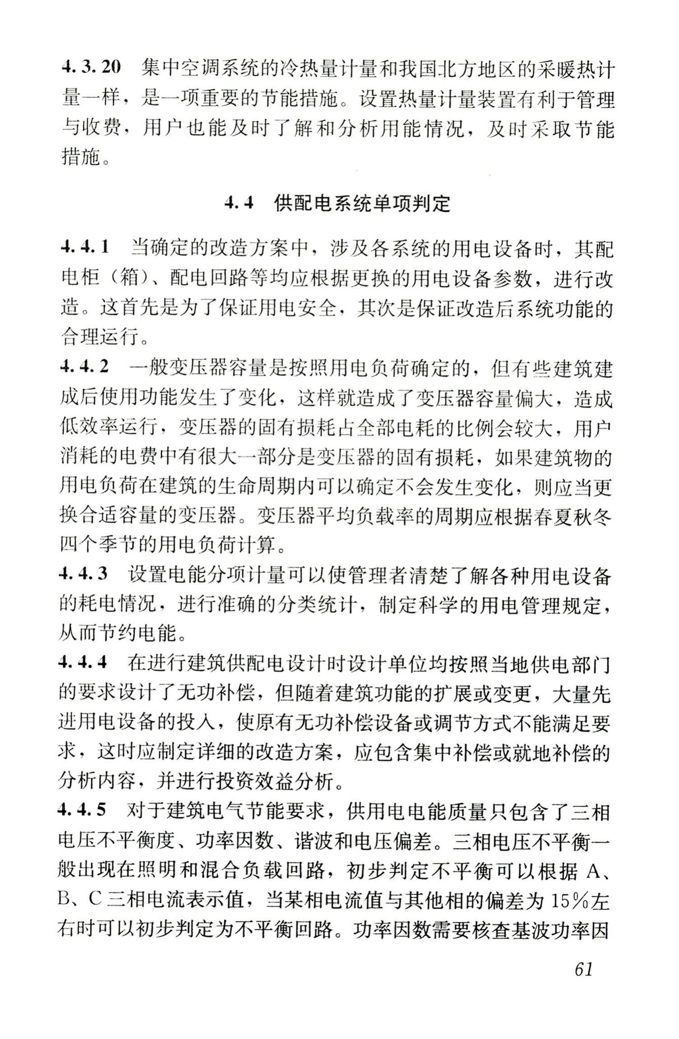 JGJ176-2009--公共建筑节能改造技术规范