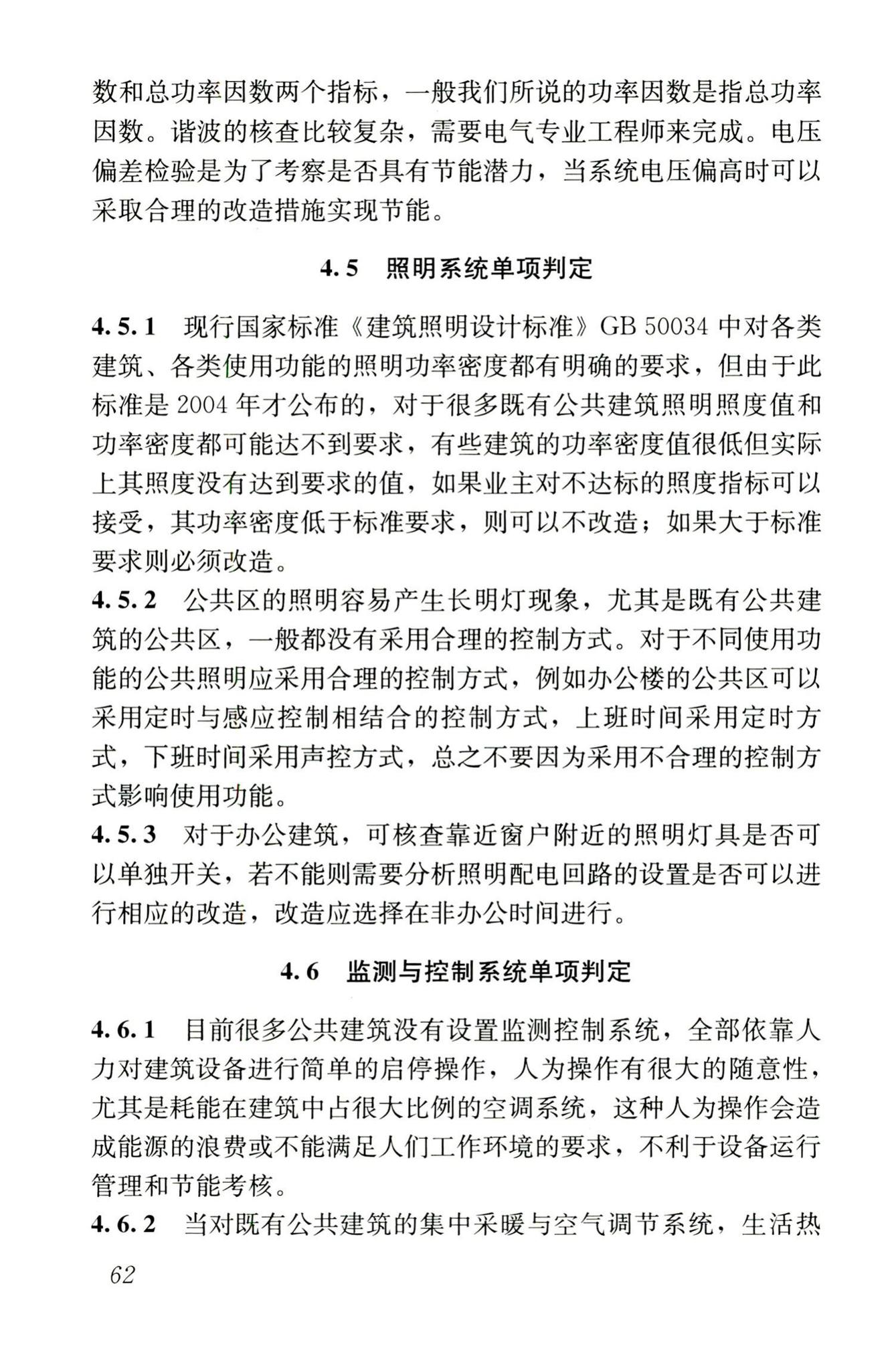 JGJ176-2009--公共建筑节能改造技术规范