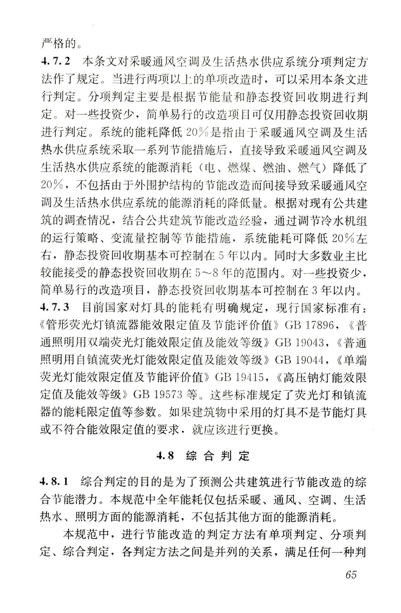 JGJ176-2009--公共建筑节能改造技术规范