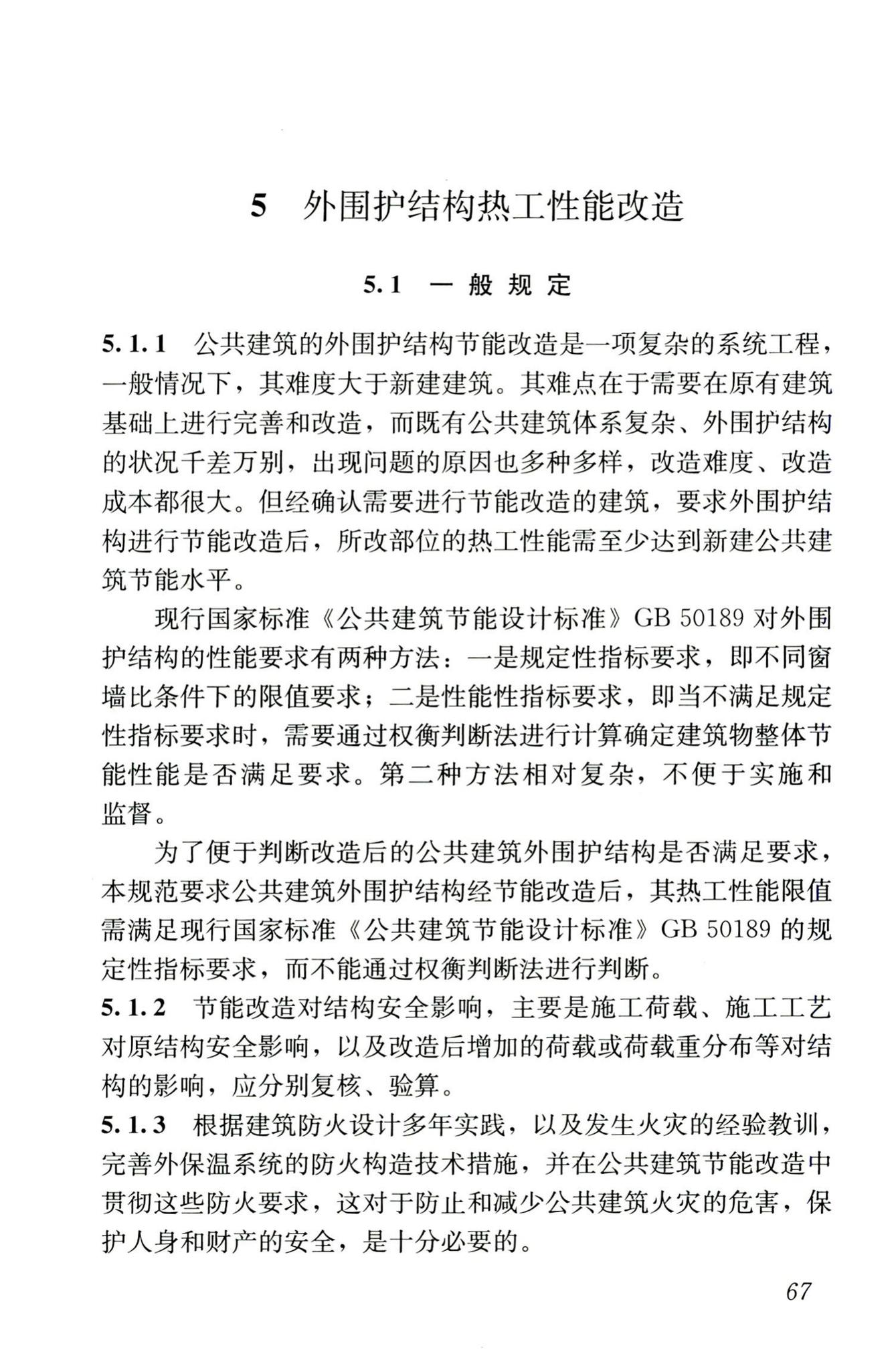 JGJ176-2009--公共建筑节能改造技术规范