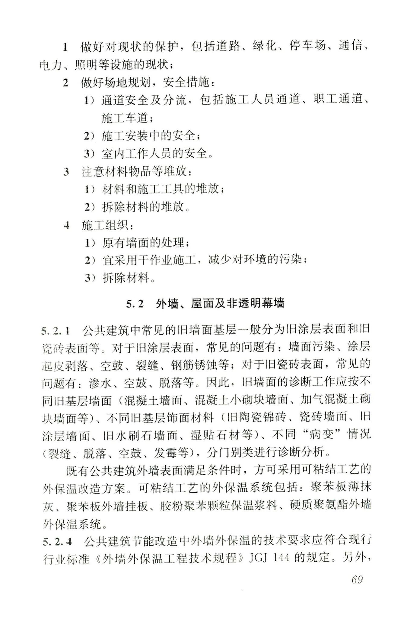 JGJ176-2009--公共建筑节能改造技术规范