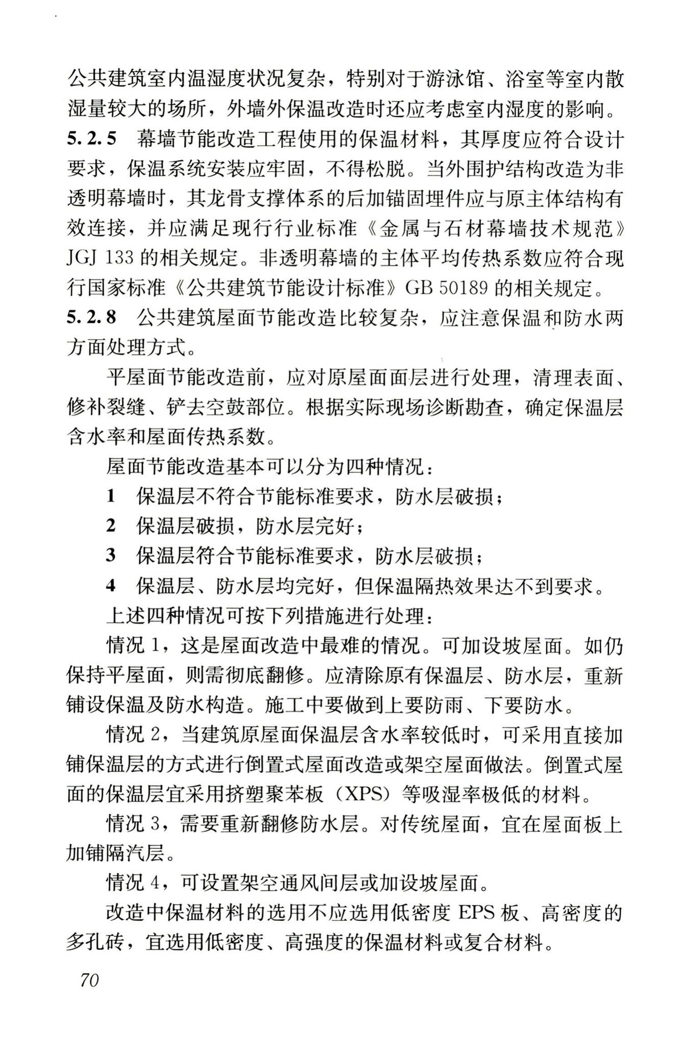 JGJ176-2009--公共建筑节能改造技术规范