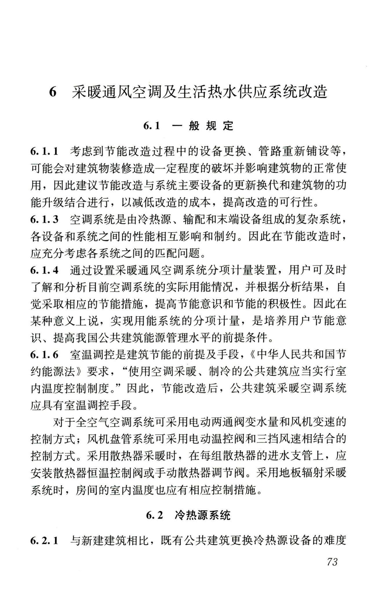 JGJ176-2009--公共建筑节能改造技术规范