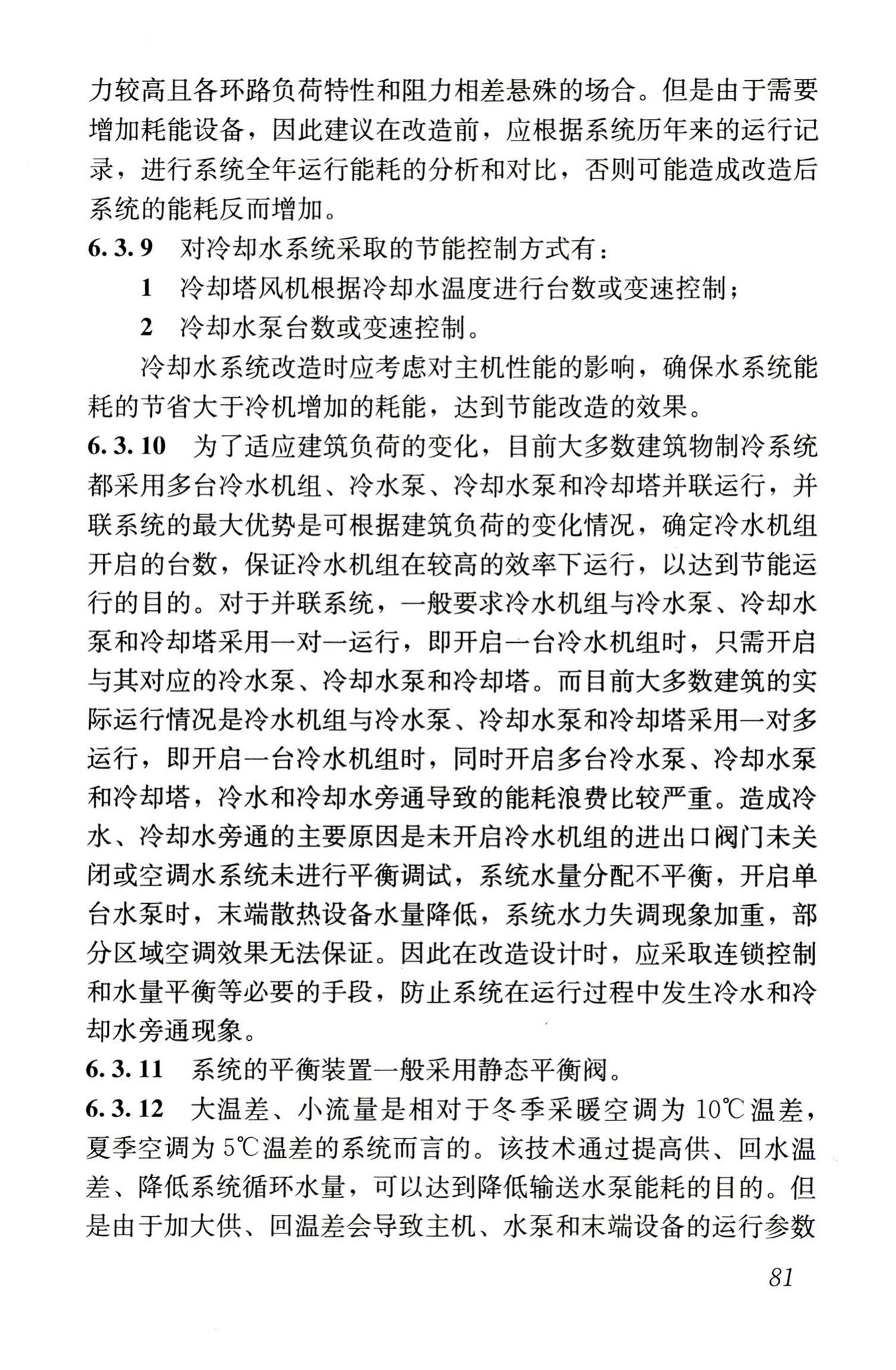 JGJ176-2009--公共建筑节能改造技术规范