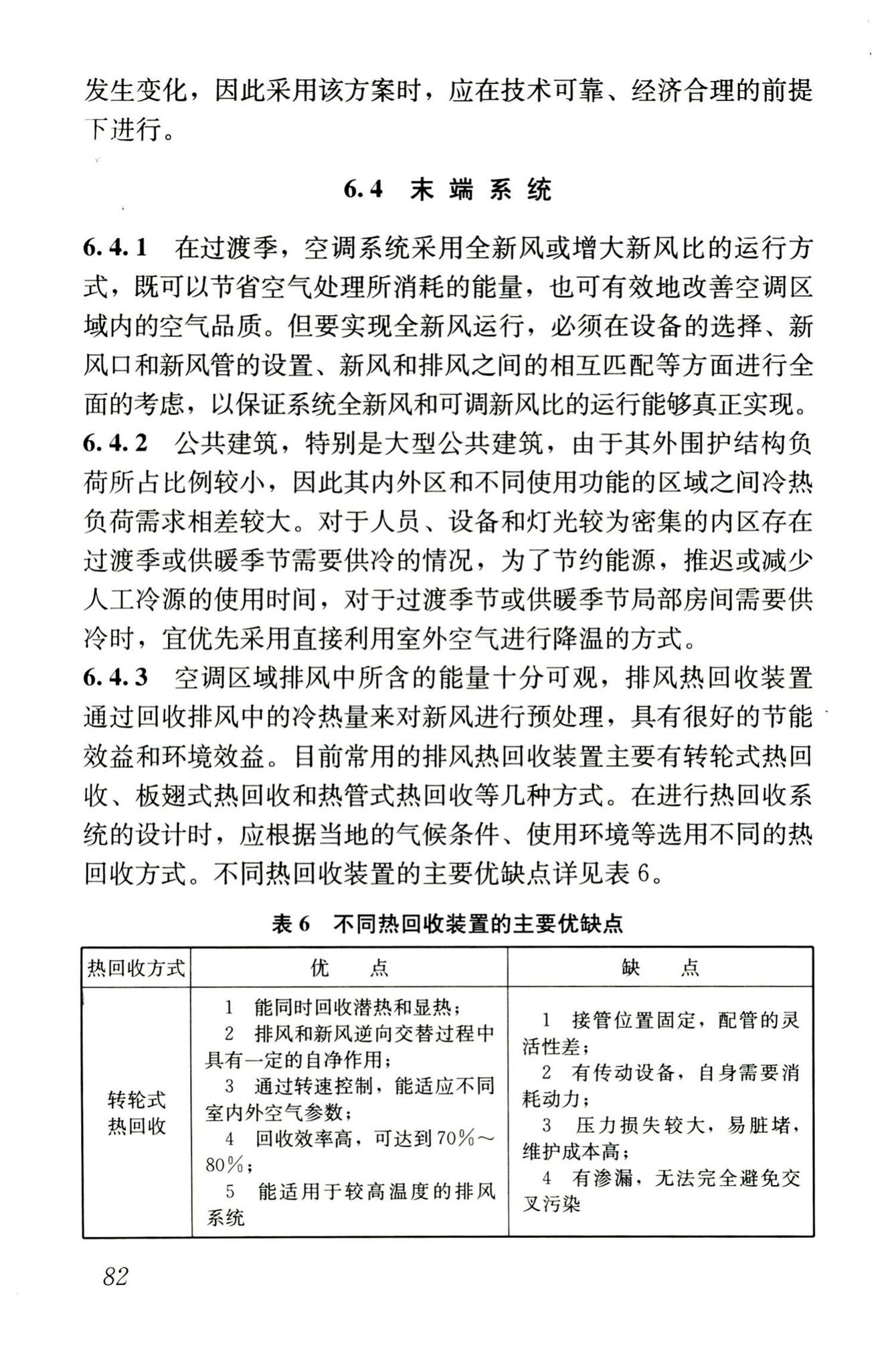 JGJ176-2009--公共建筑节能改造技术规范