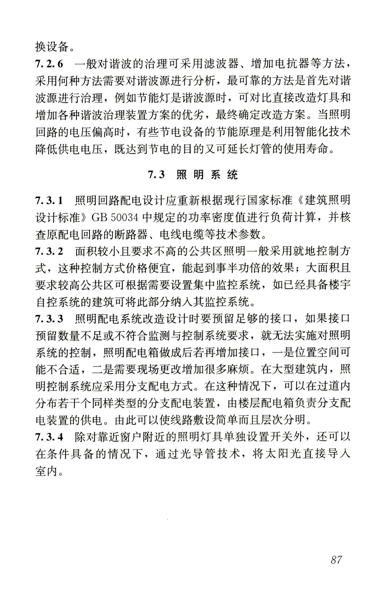 JGJ176-2009--公共建筑节能改造技术规范