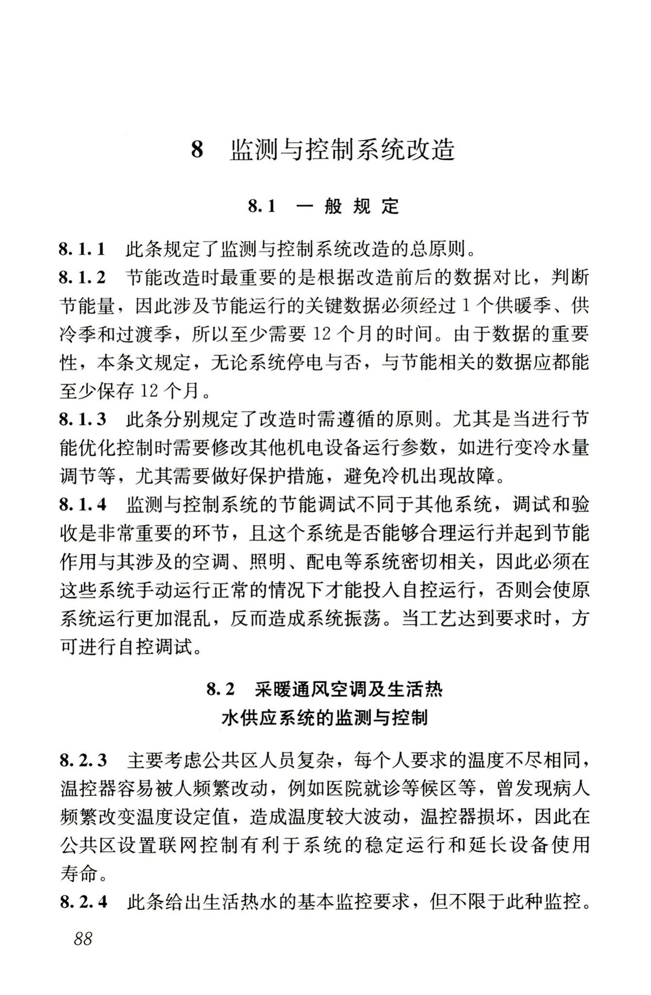 JGJ176-2009--公共建筑节能改造技术规范