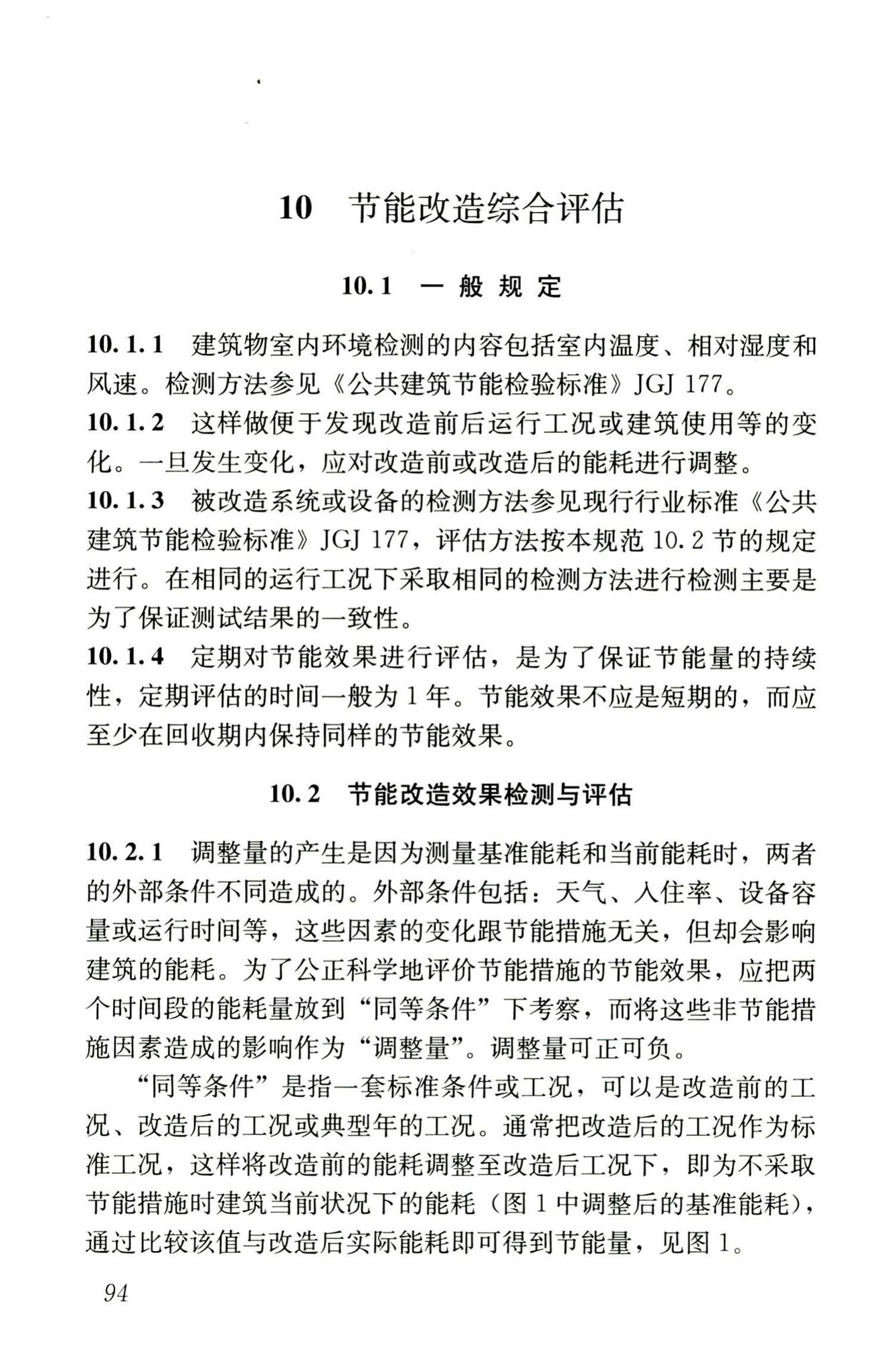 JGJ176-2009--公共建筑节能改造技术规范