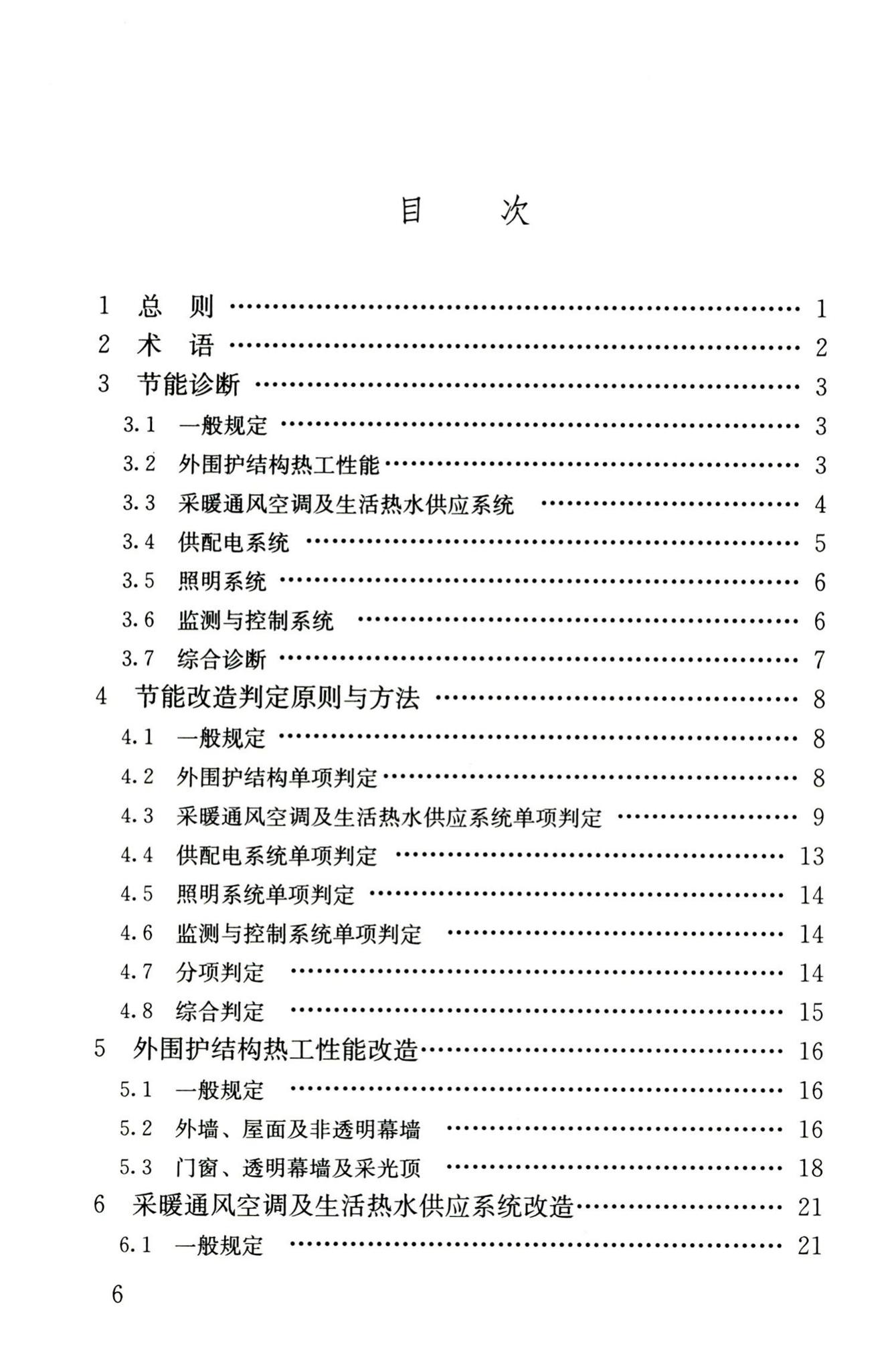 JGJ176-2009--公共建筑节能改造技术规范