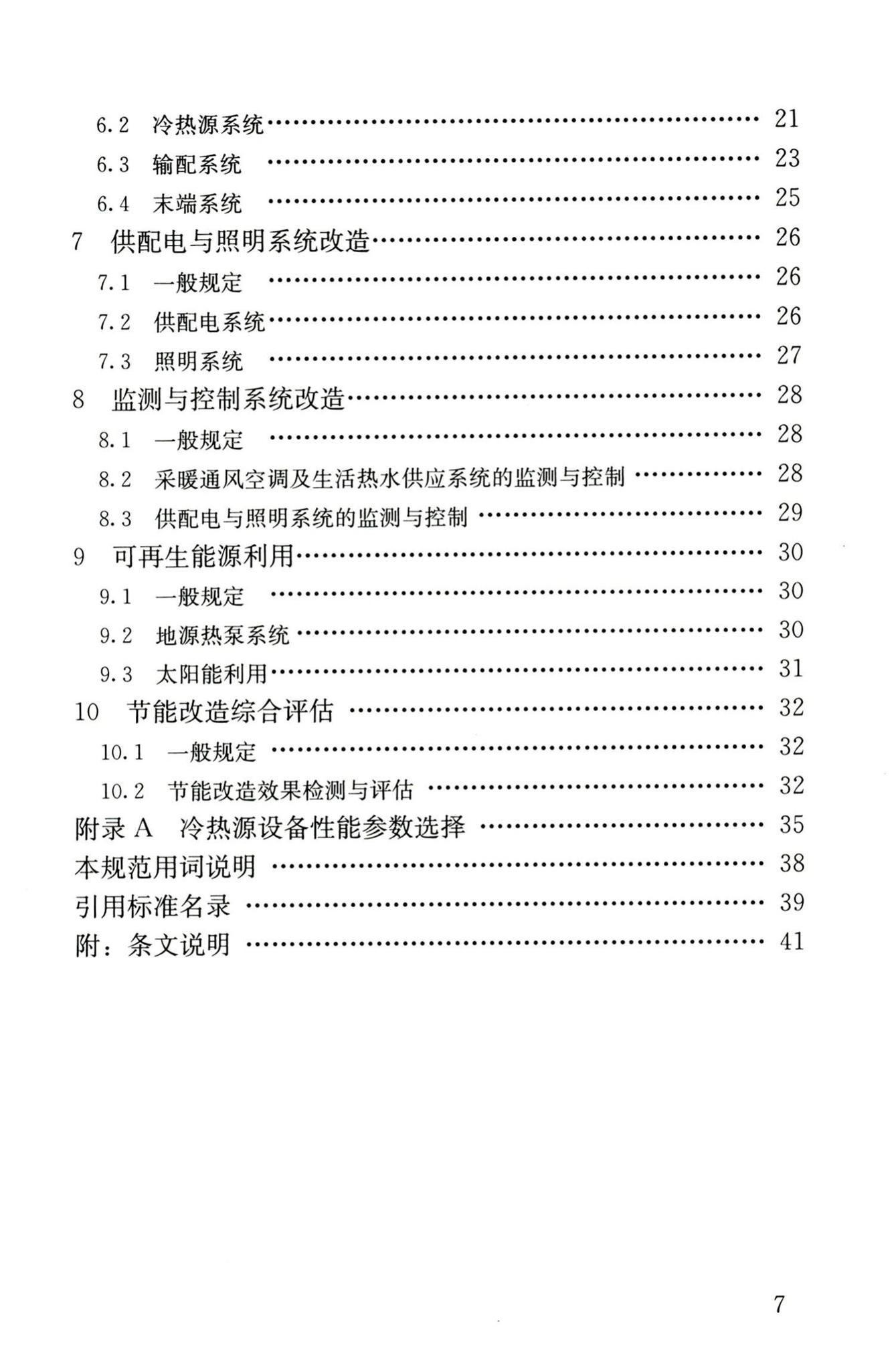 JGJ176-2009--公共建筑节能改造技术规范