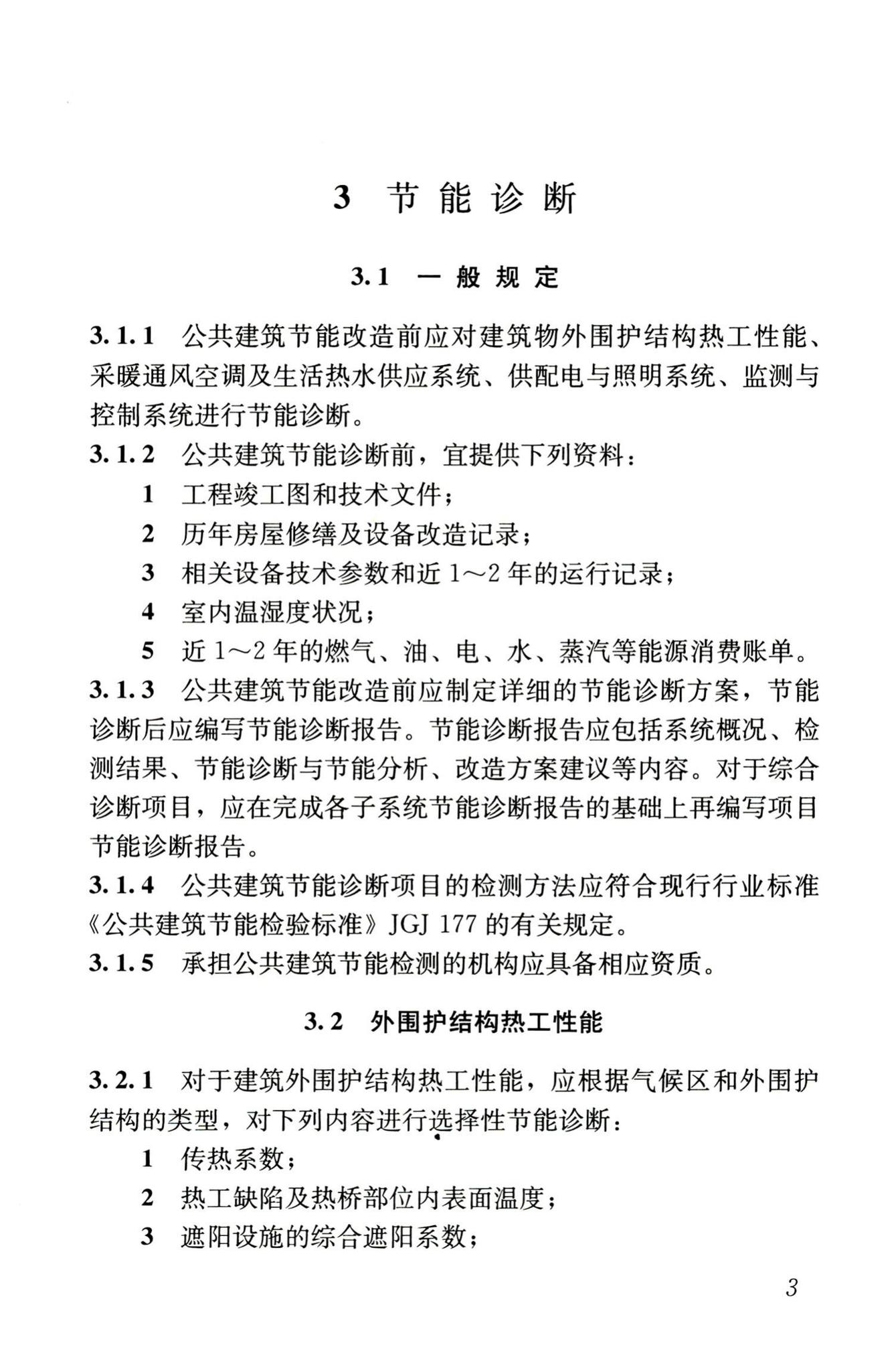 JGJ176-2009--公共建筑节能改造技术规范