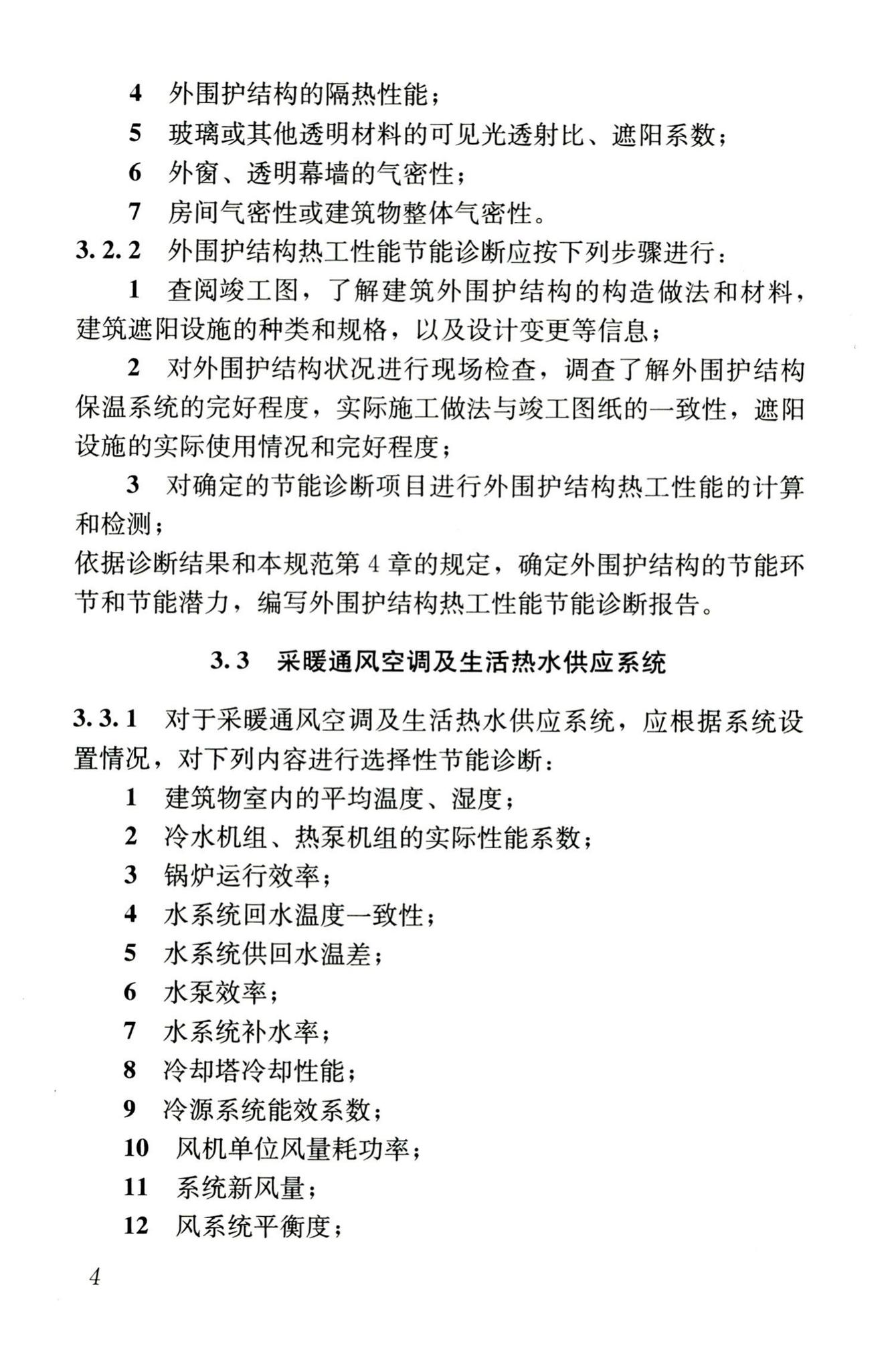 JGJ176-2009--公共建筑节能改造技术规范