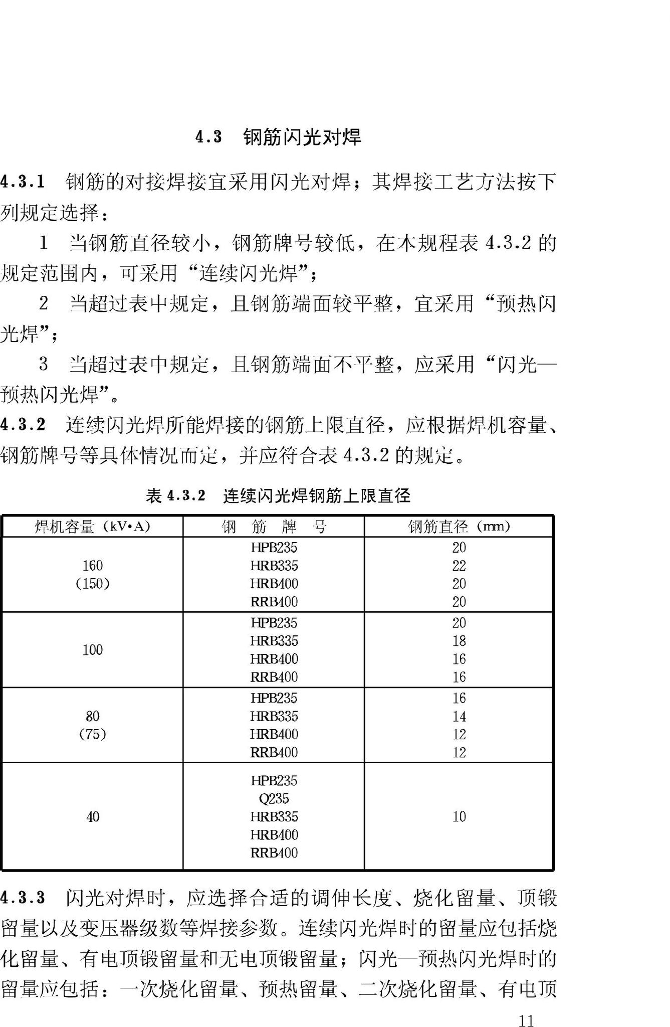 JGJ18-2003--钢筋焊接及验收规程