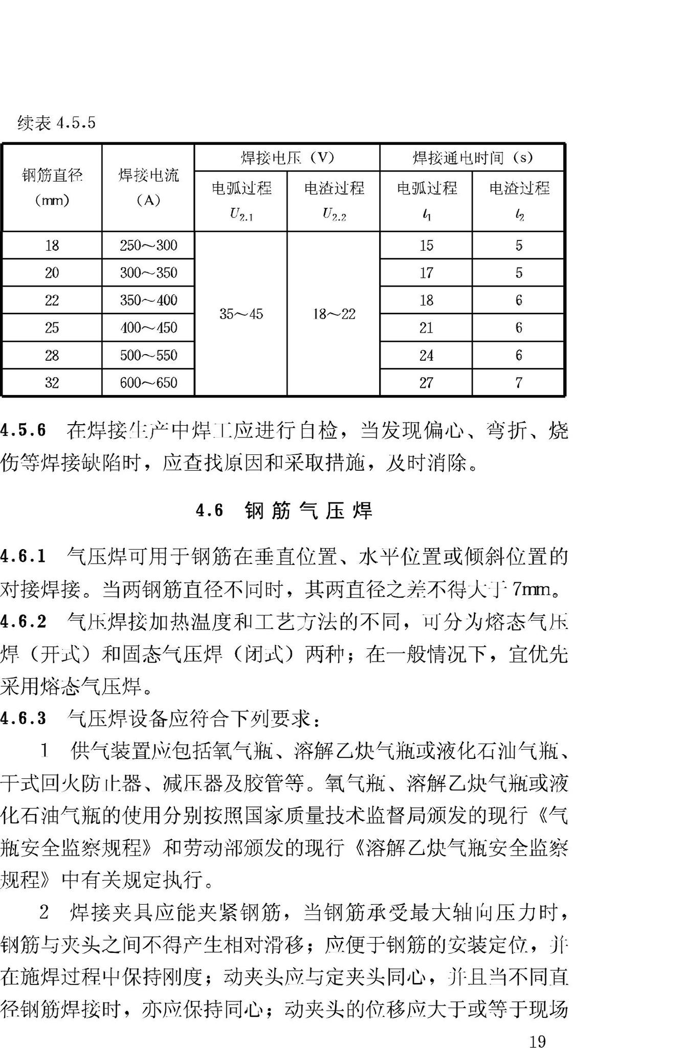 JGJ18-2003--钢筋焊接及验收规程