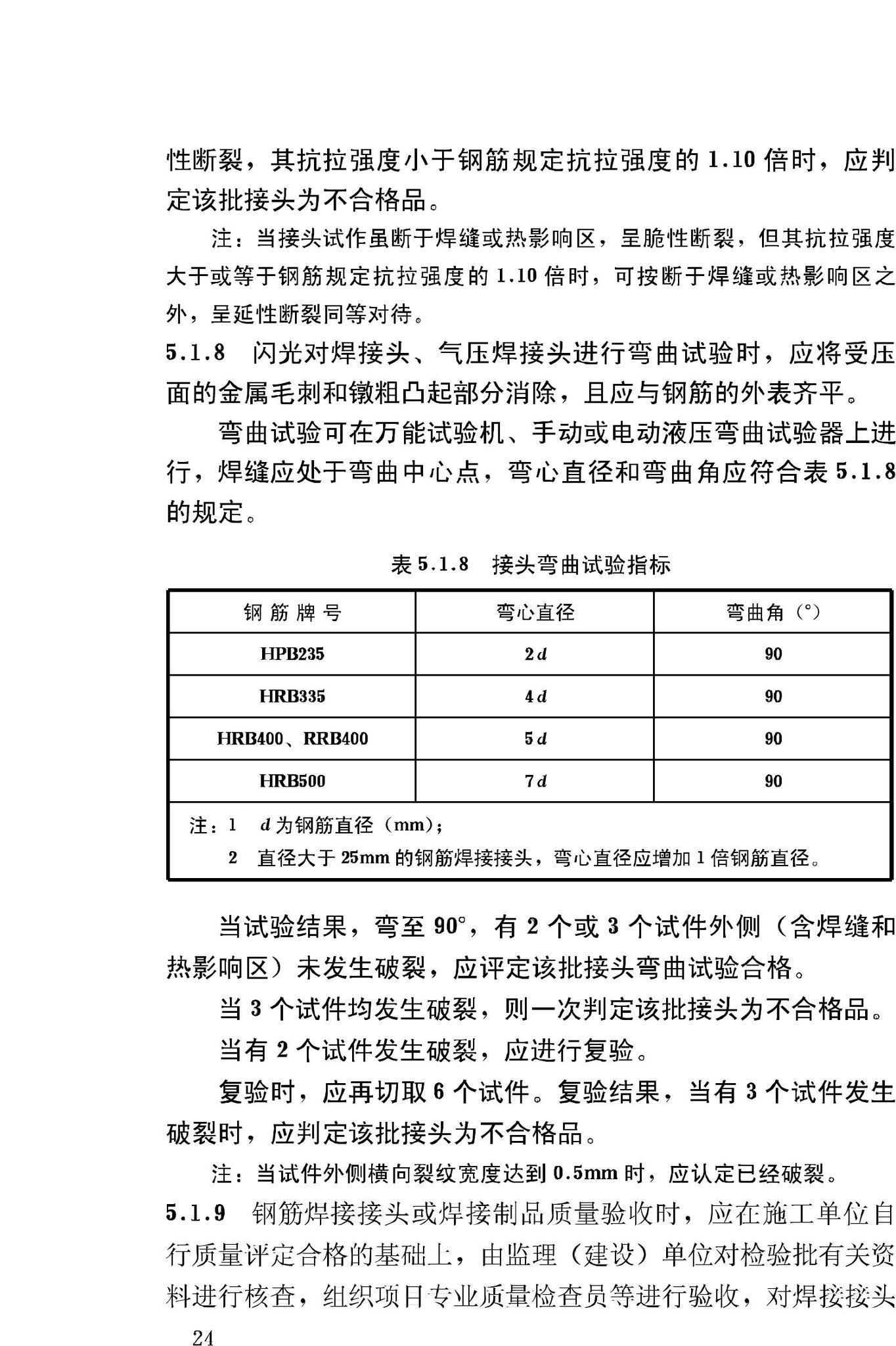 JGJ18-2003--钢筋焊接及验收规程