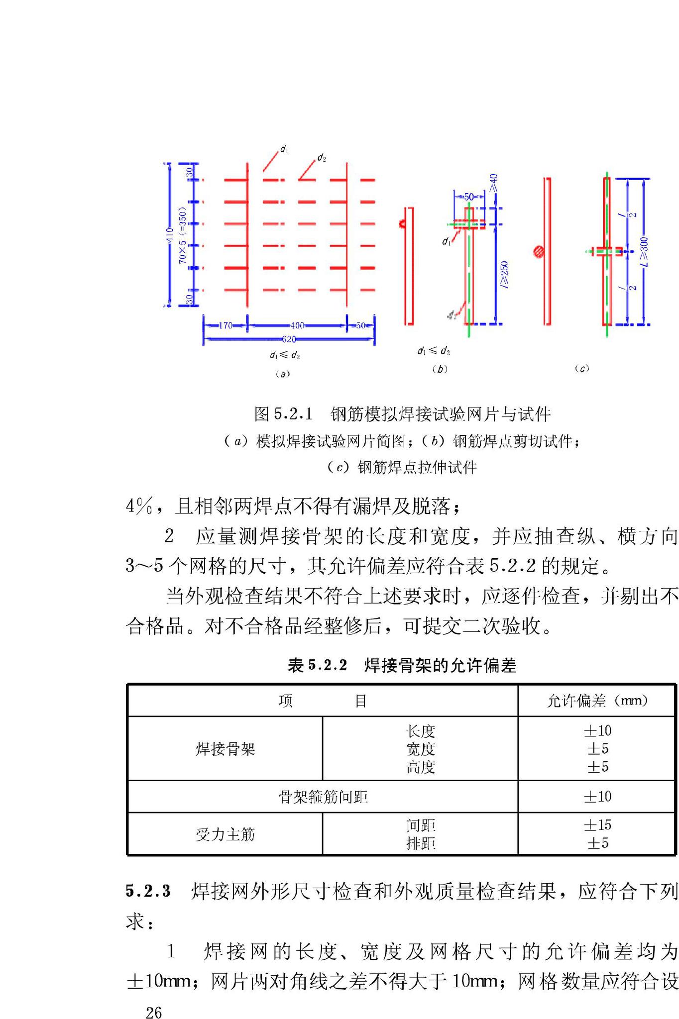 JGJ18-2003--钢筋焊接及验收规程