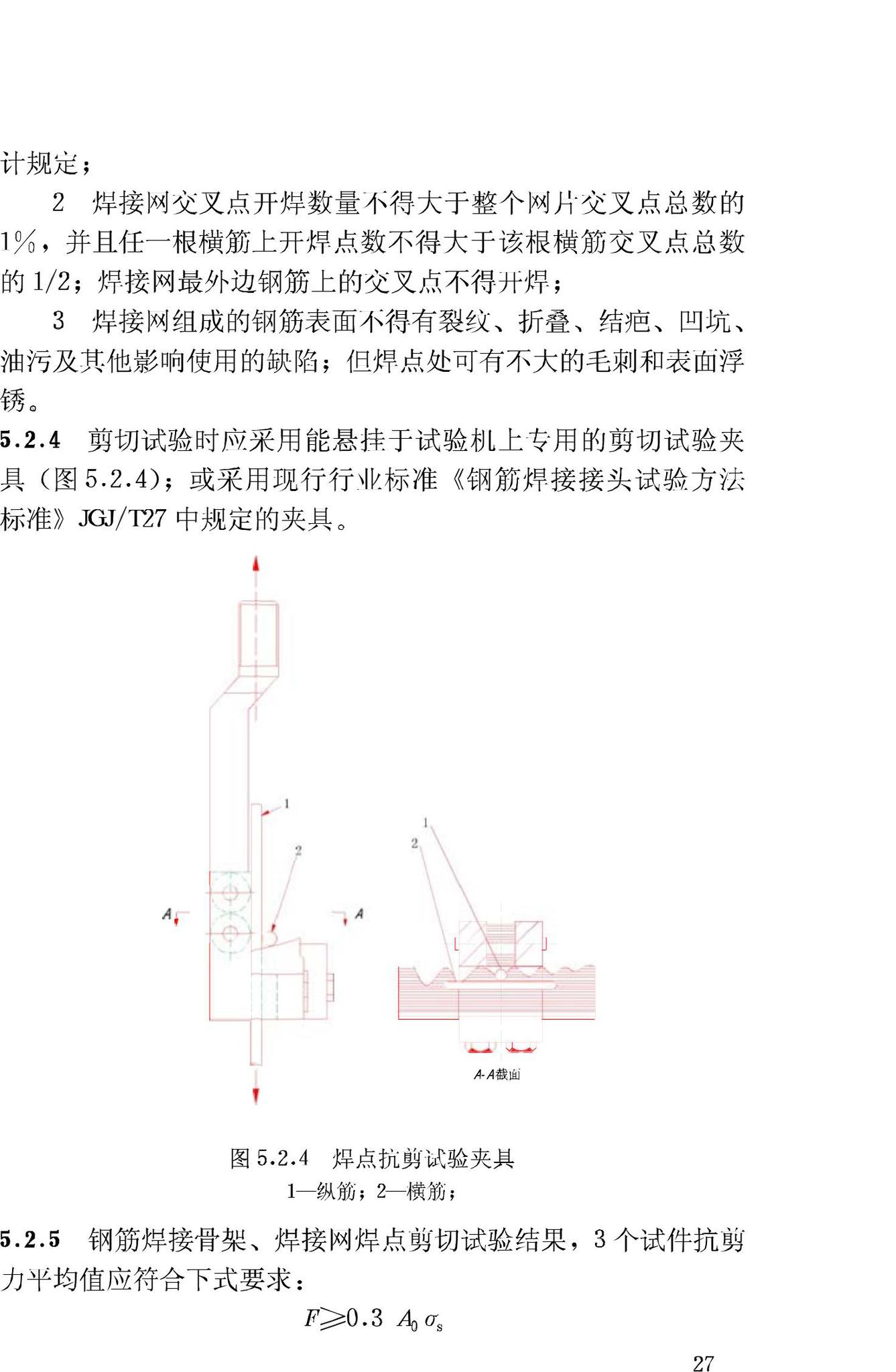 JGJ18-2003--钢筋焊接及验收规程