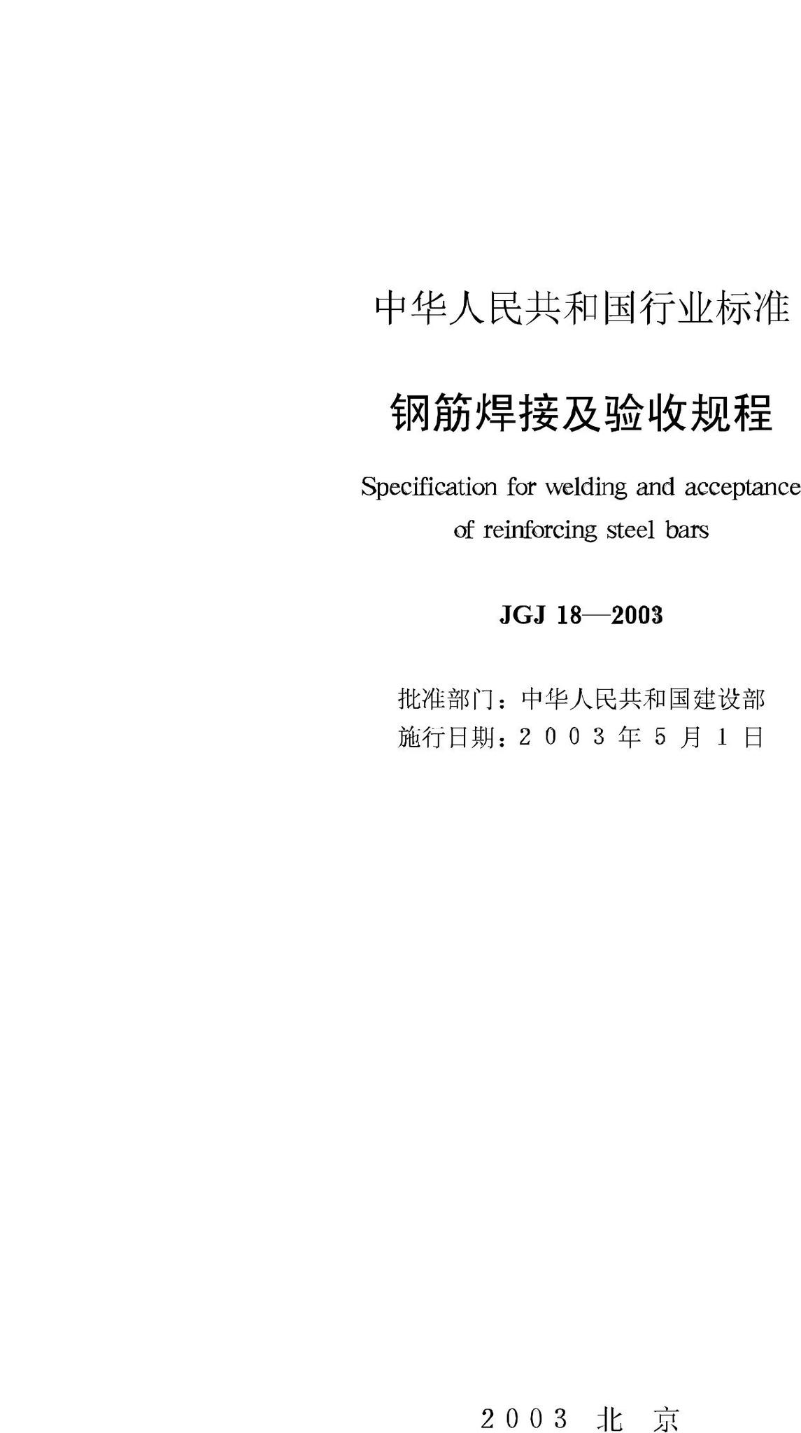 JGJ18-2003--钢筋焊接及验收规程