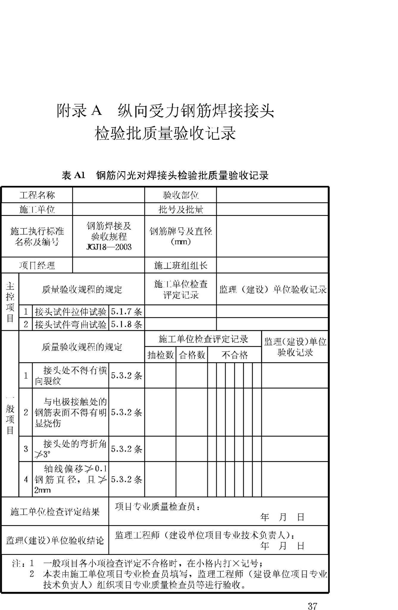 JGJ18-2003--钢筋焊接及验收规程