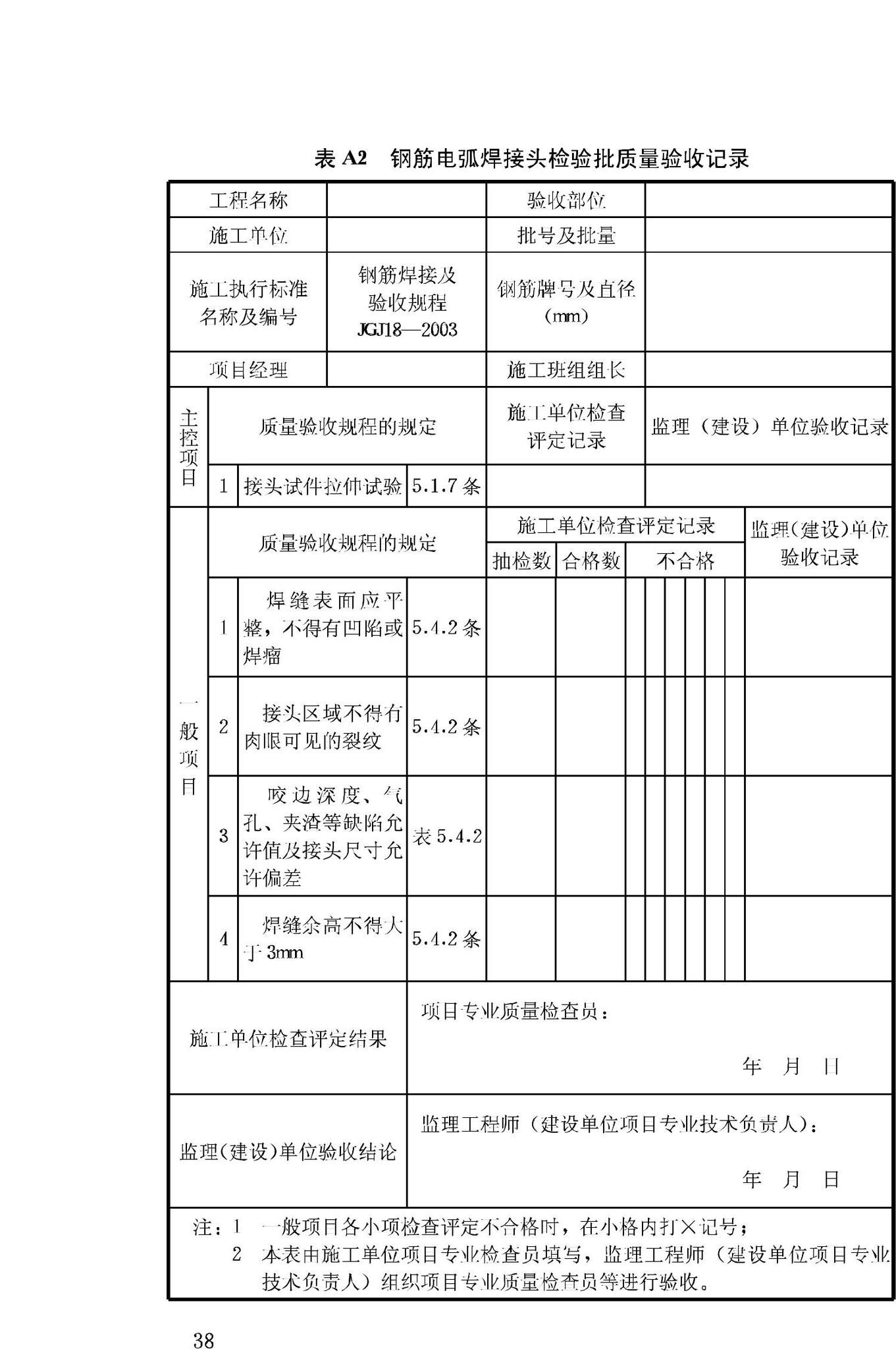 JGJ18-2003--钢筋焊接及验收规程