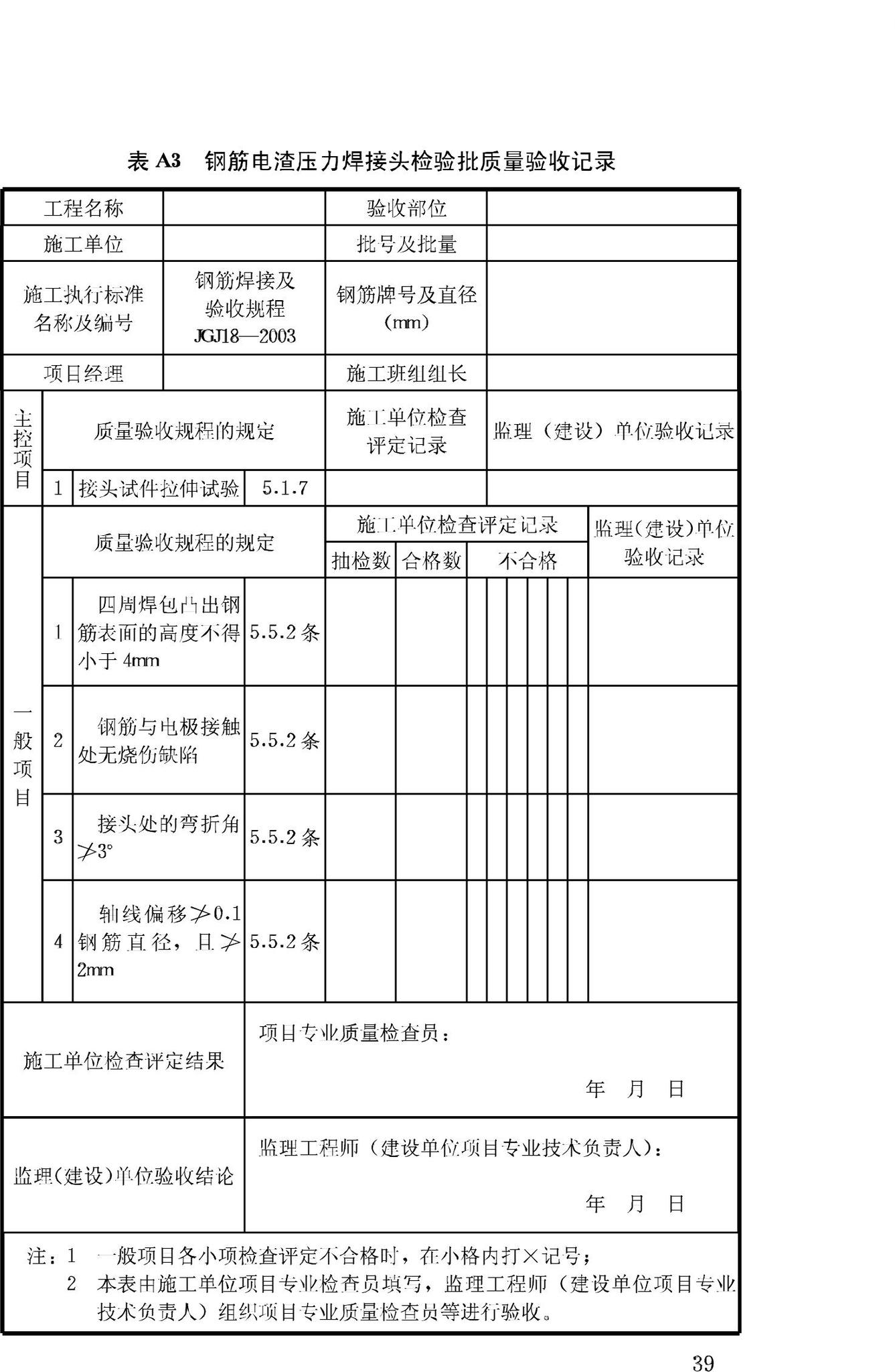 JGJ18-2003--钢筋焊接及验收规程