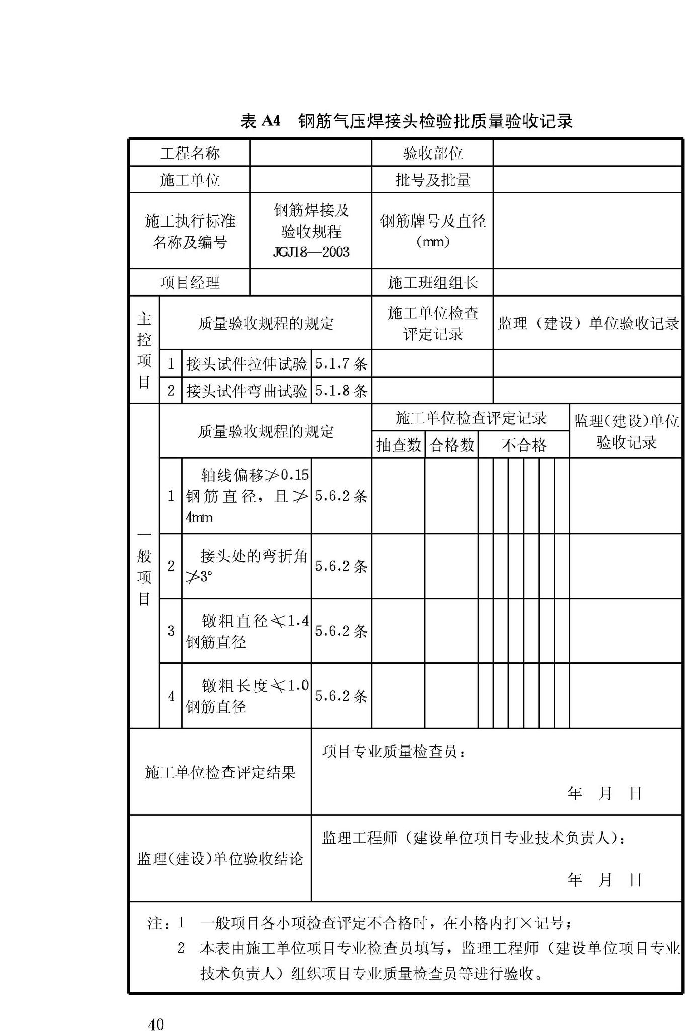 JGJ18-2003--钢筋焊接及验收规程