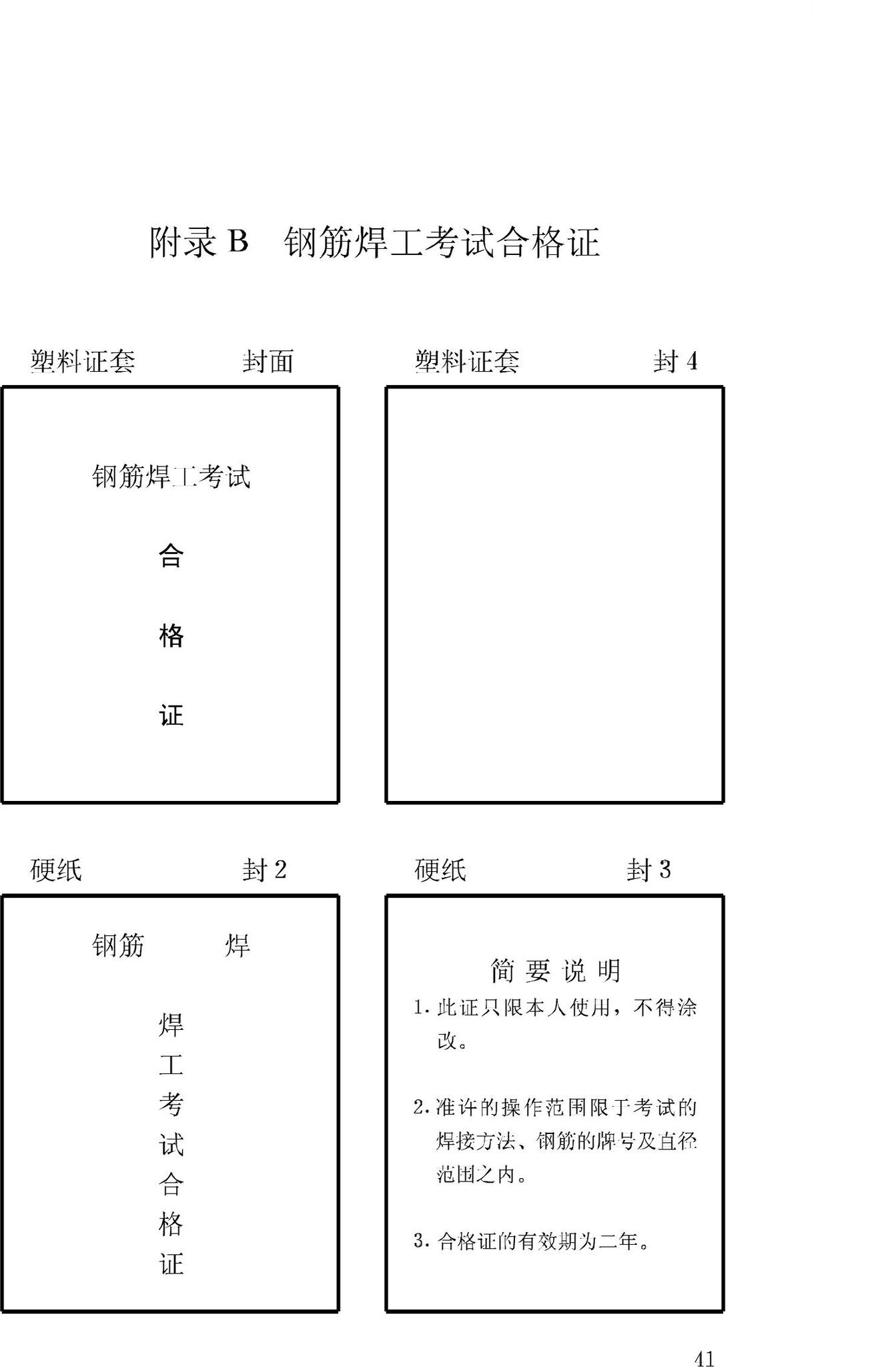 JGJ18-2003--钢筋焊接及验收规程