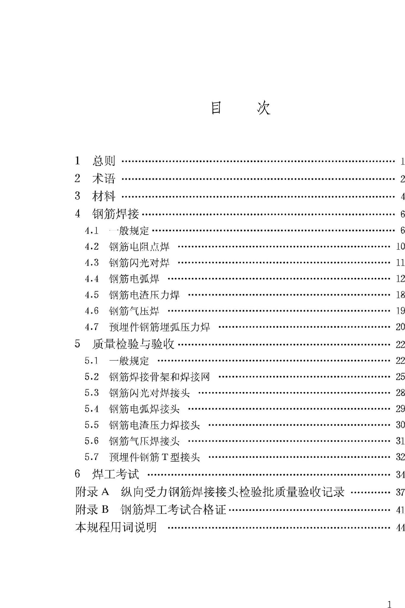 JGJ18-2003--钢筋焊接及验收规程