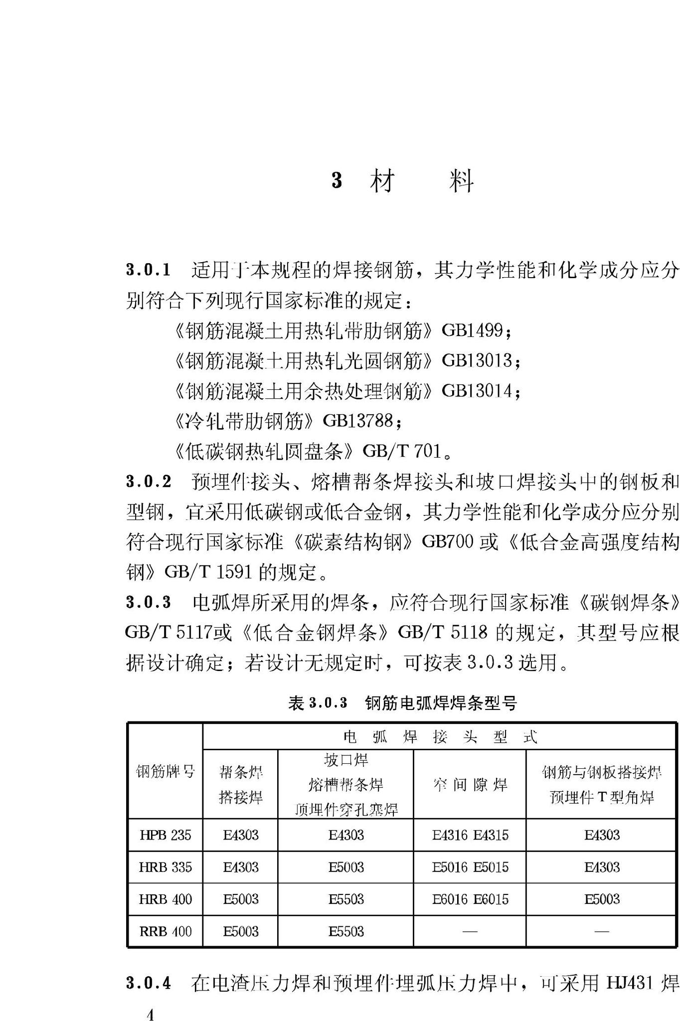 JGJ18-2003--钢筋焊接及验收规程