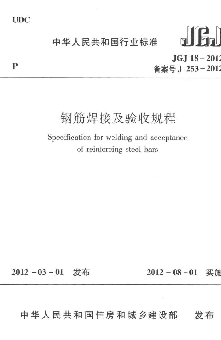 JGJ18-2012--钢筋焊接及验收规程