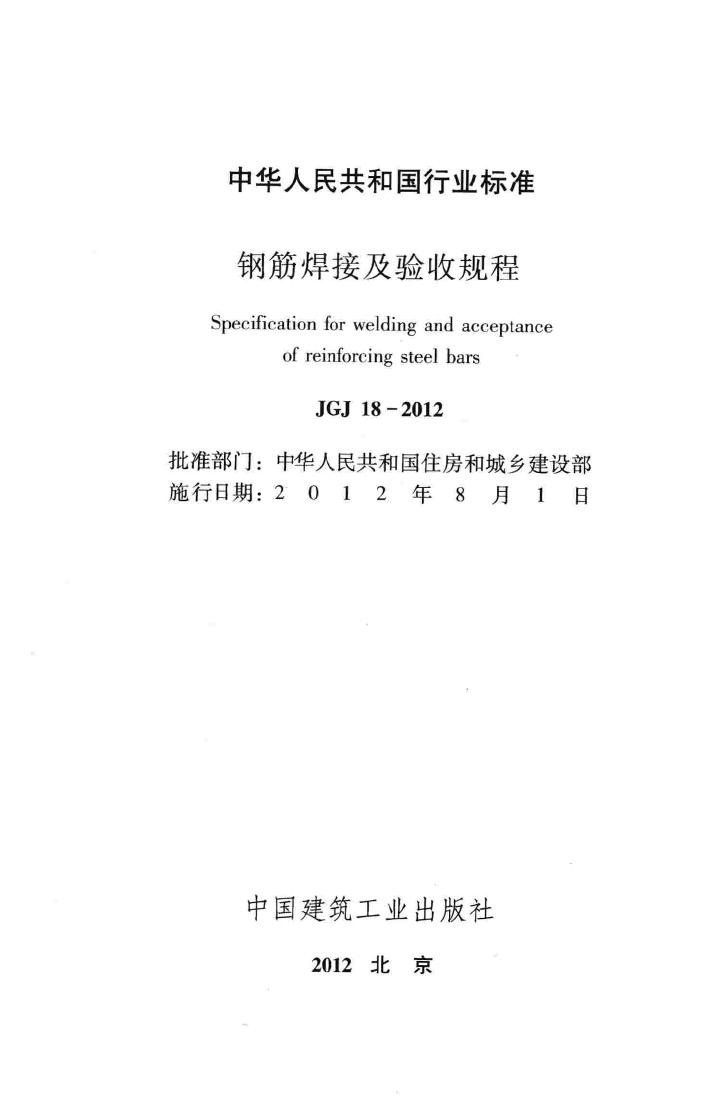 JGJ18-2012--钢筋焊接及验收规程