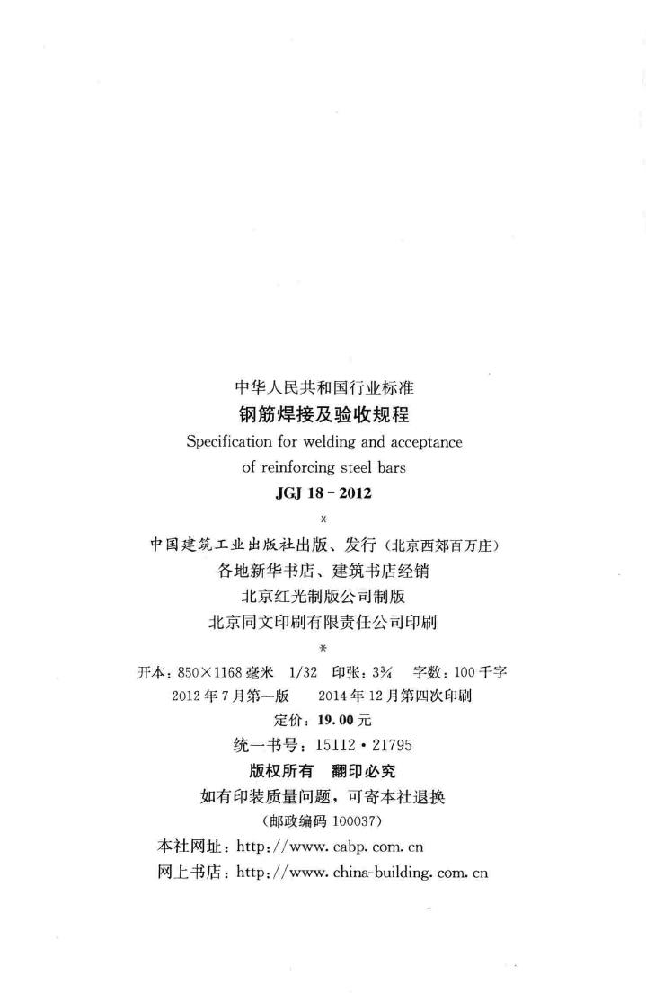 JGJ18-2012--钢筋焊接及验收规程