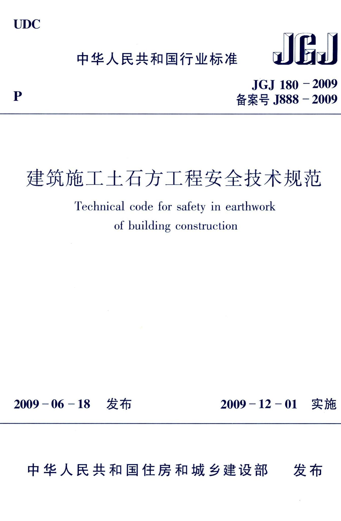 JGJ180-2009--建筑施工土石方工程安全技术规范